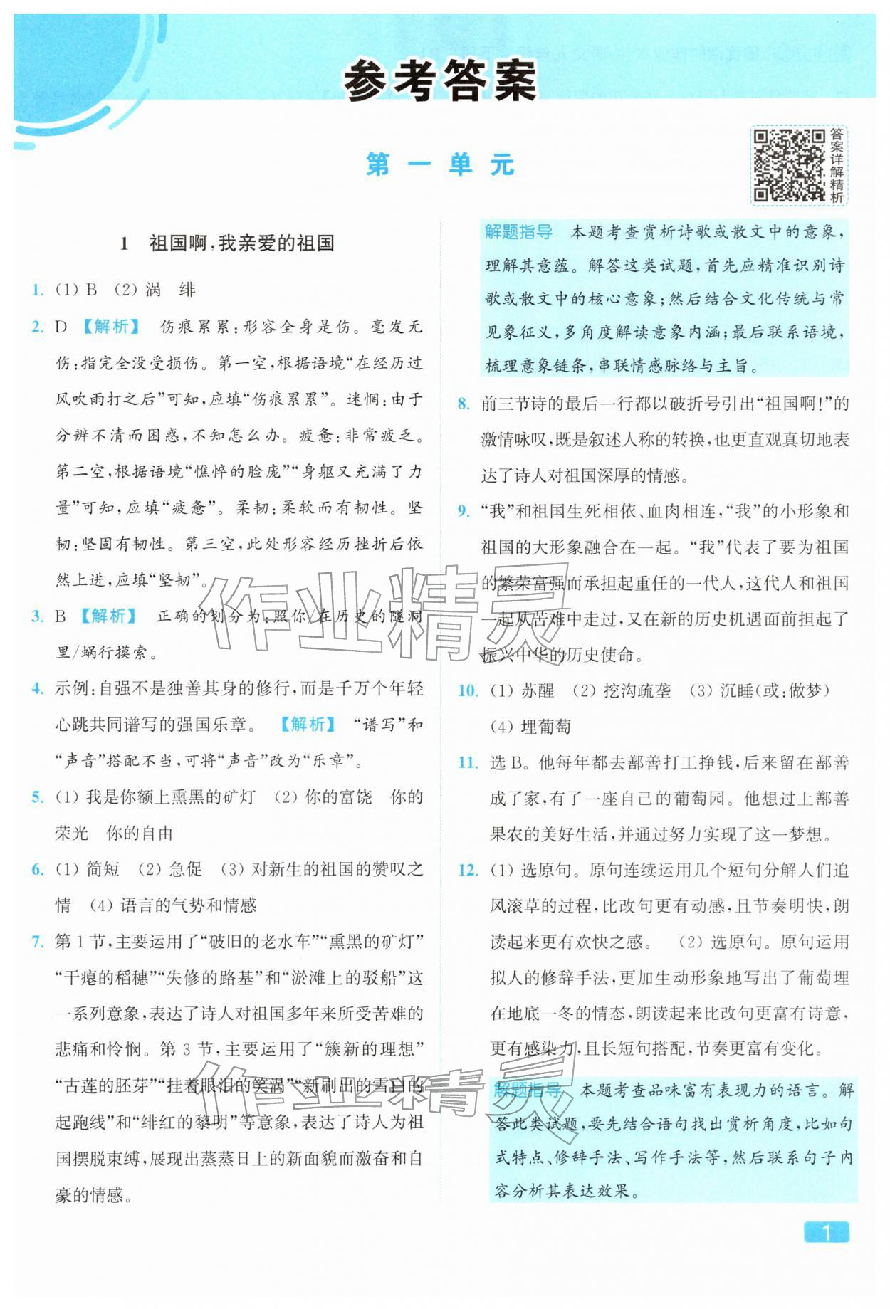 2026年亮點給力提優(yōu)課時作業(yè)本九年級語文下冊人教版&nbsp;參考答案第1頁