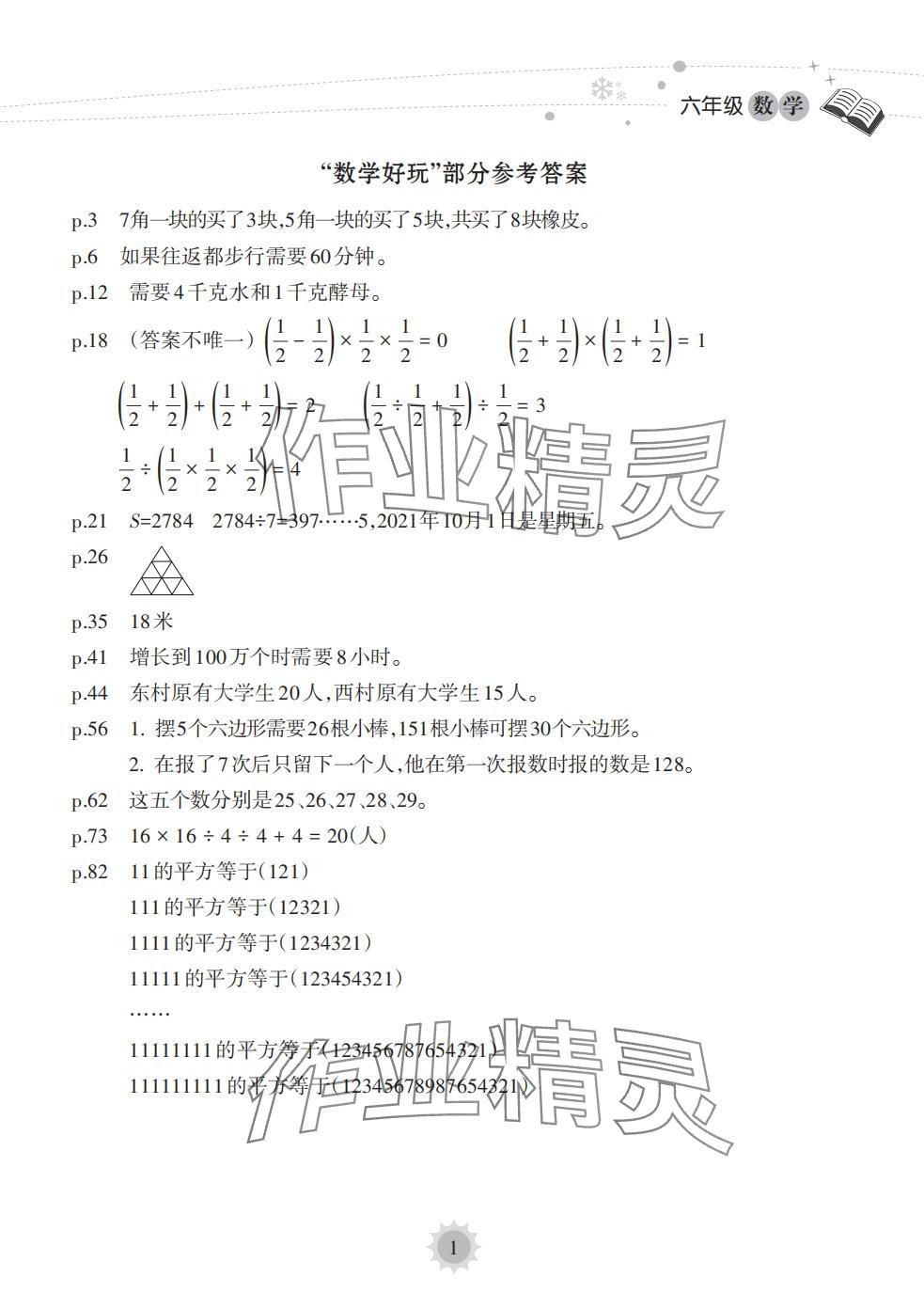 2024年寒假乐园海南出版社六年级数学人教版 第1页