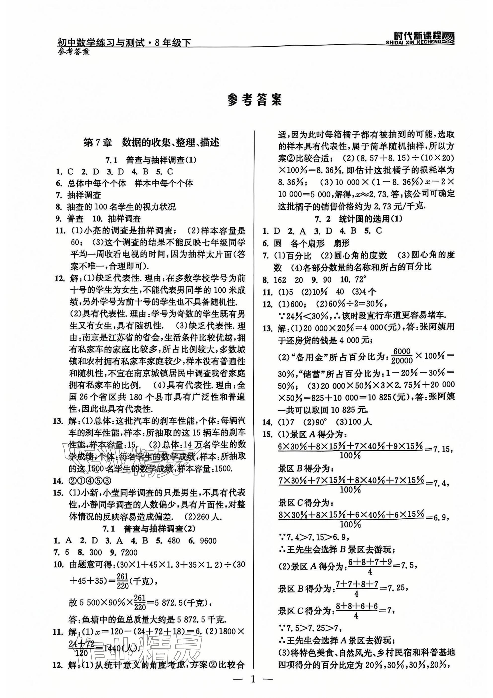 2025年时代新课程八年级数学下册苏科版 参考答案第1页