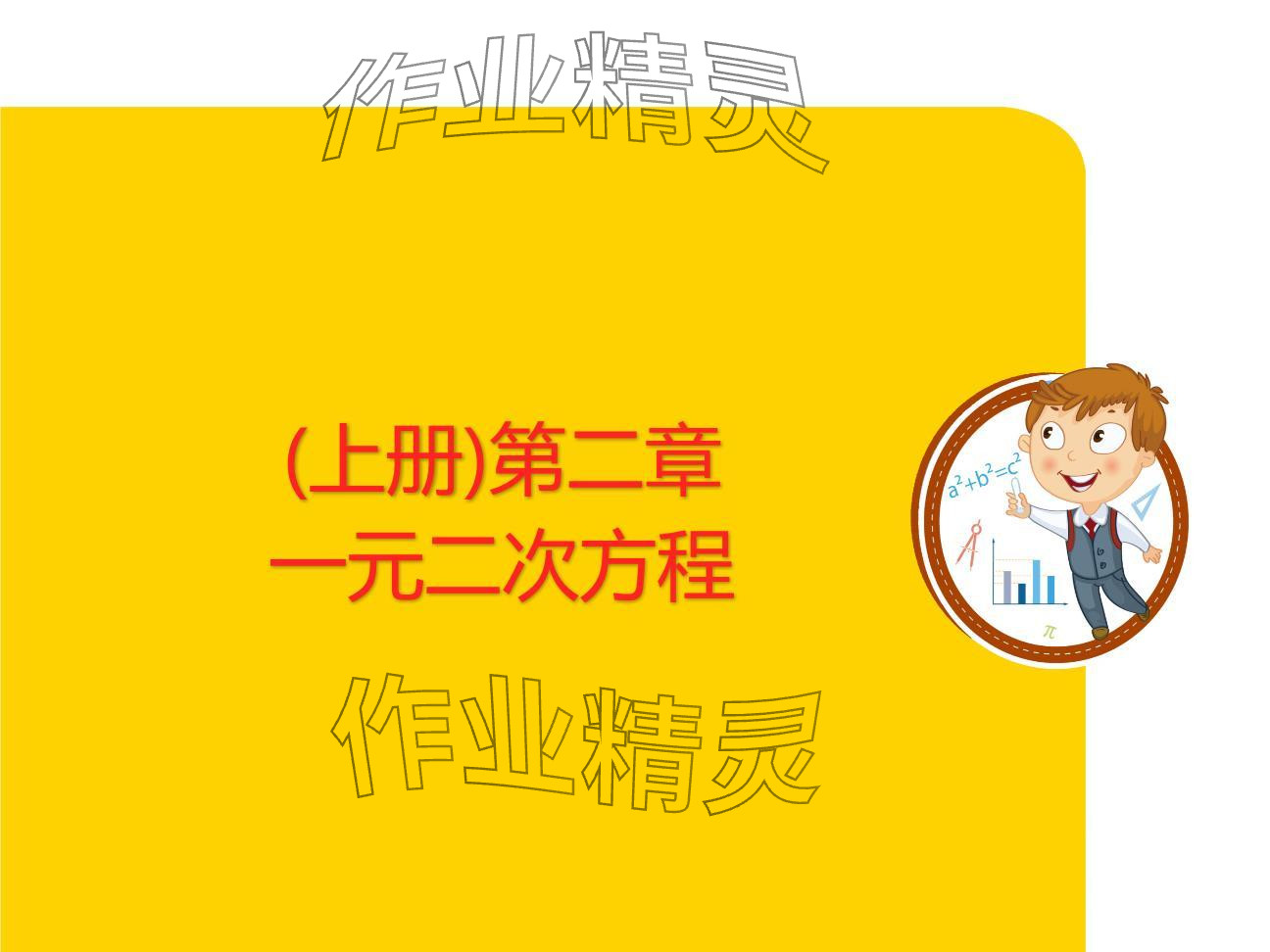 2024年复习直通车期末复习与假期作业九年级数学北师大版 参考答案第31页