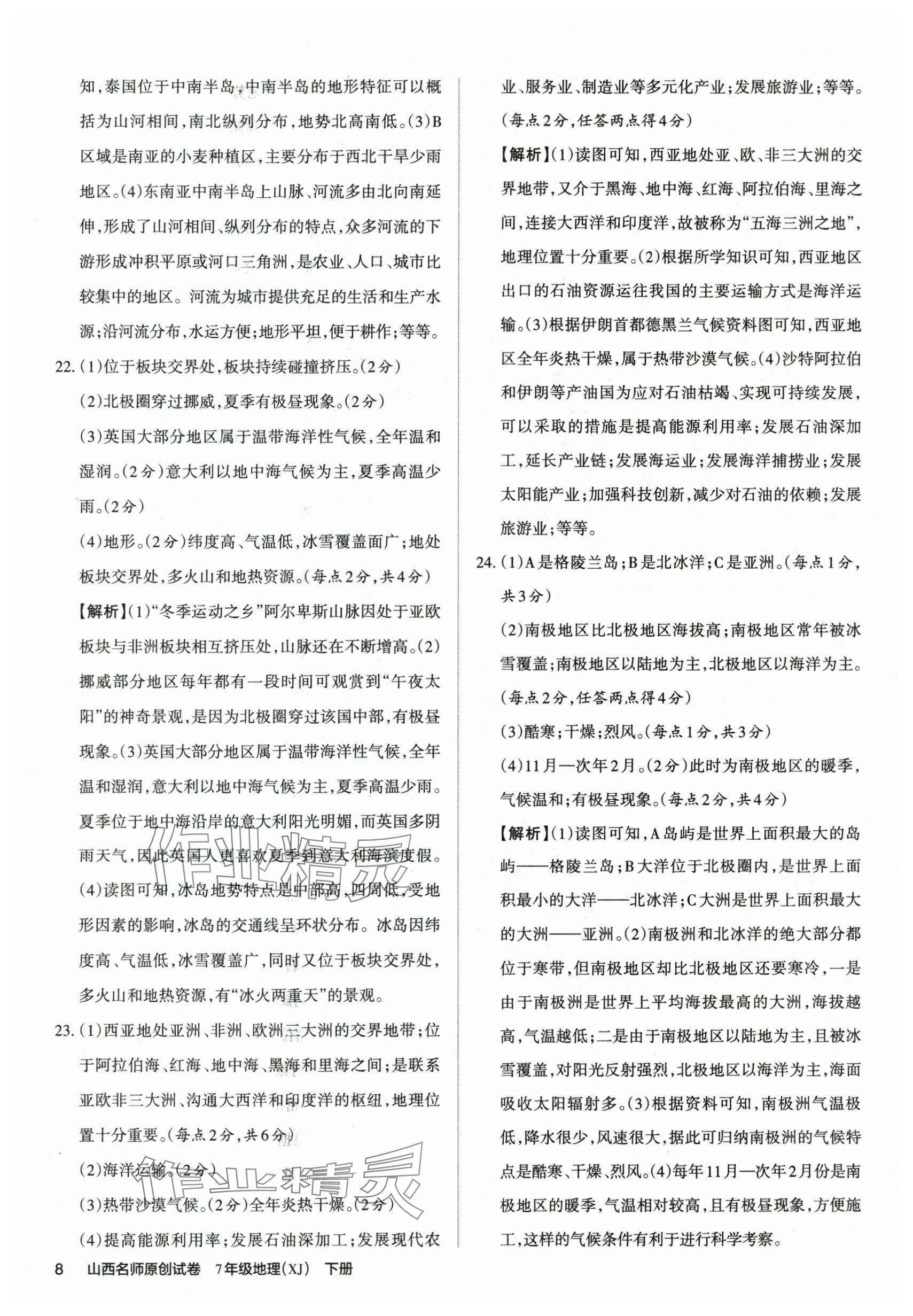 2025年山西名師原創試卷七年級地理下冊湘教版 參考答案第7頁