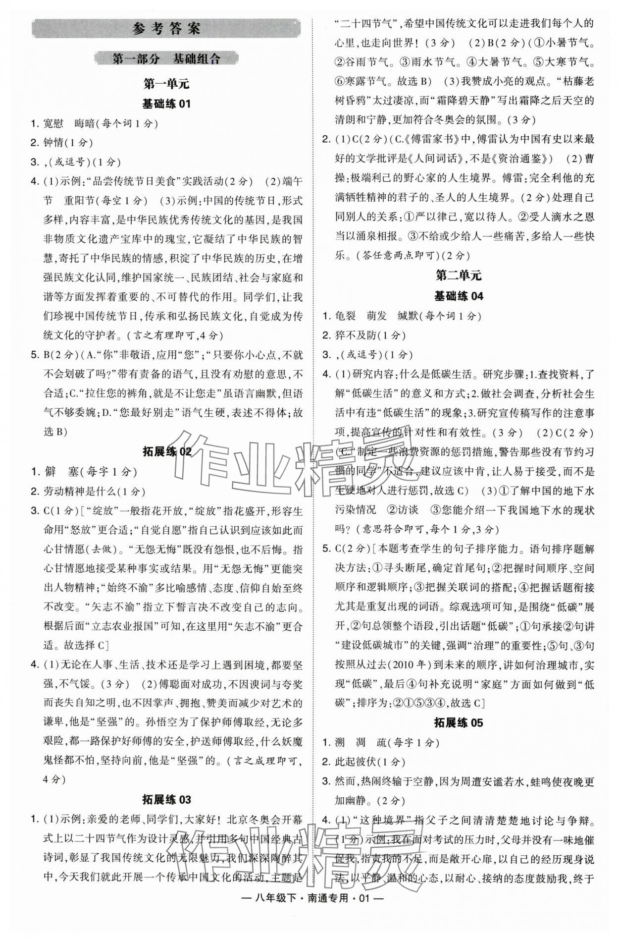 2024年學(xué)霸組合訓(xùn)練八年級(jí)語文下冊(cè)人教版南通專版 參考答案第1頁