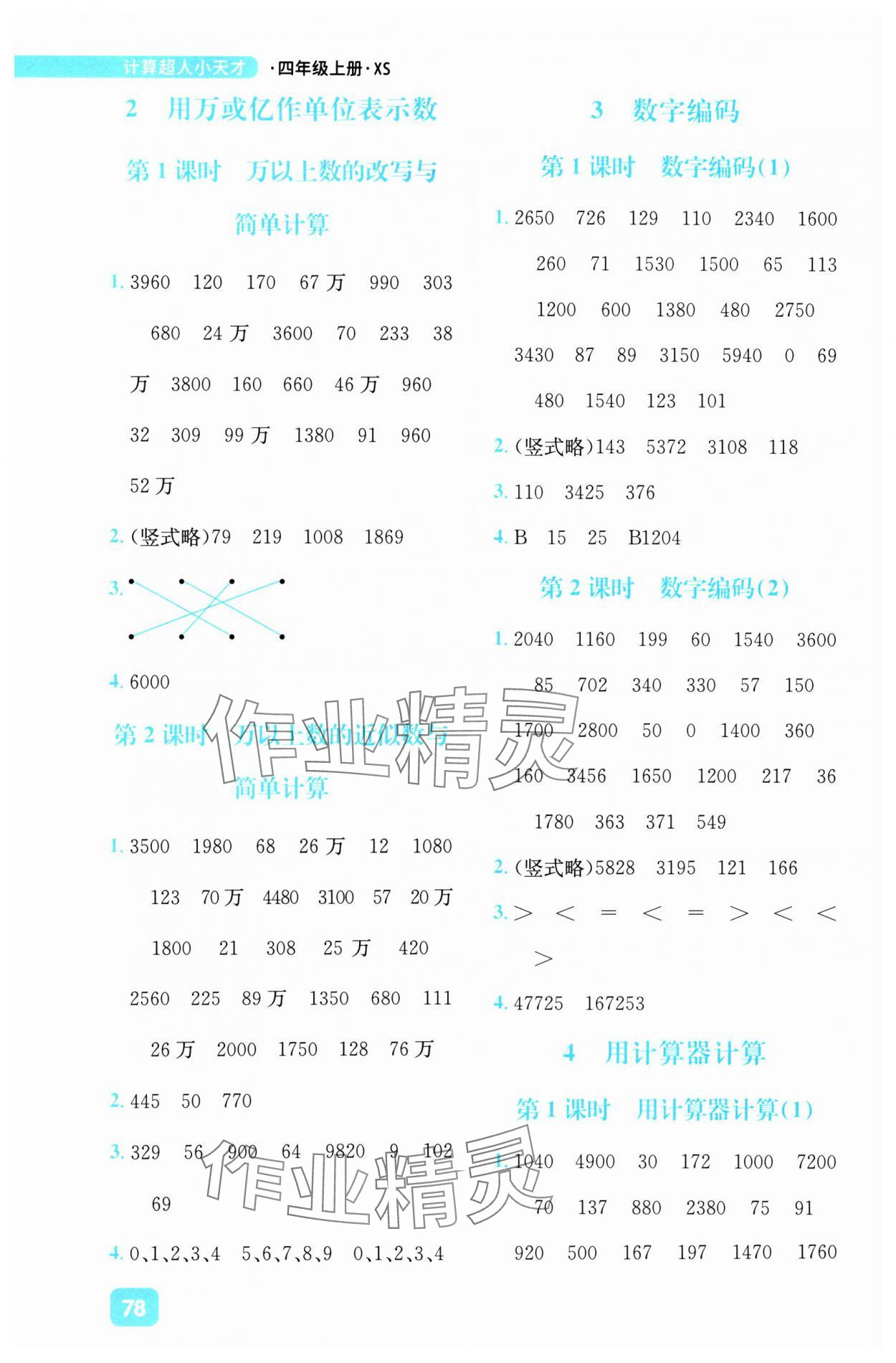 2024年计算超人小天才四年级数学上册西师大版 参考答案第2页