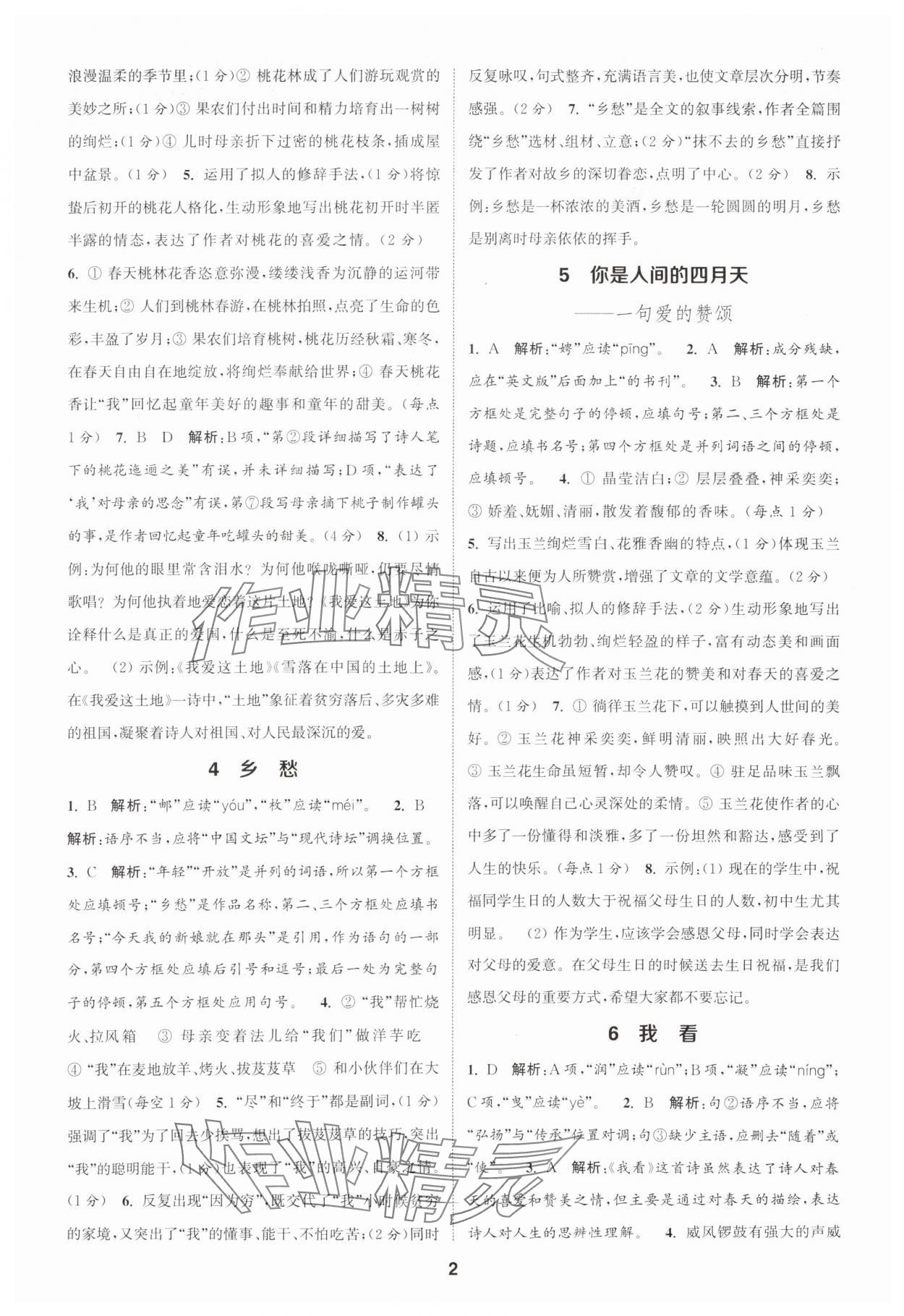 2025年通城学典课时作业本九年级语文上册人教版天津专版 第2页