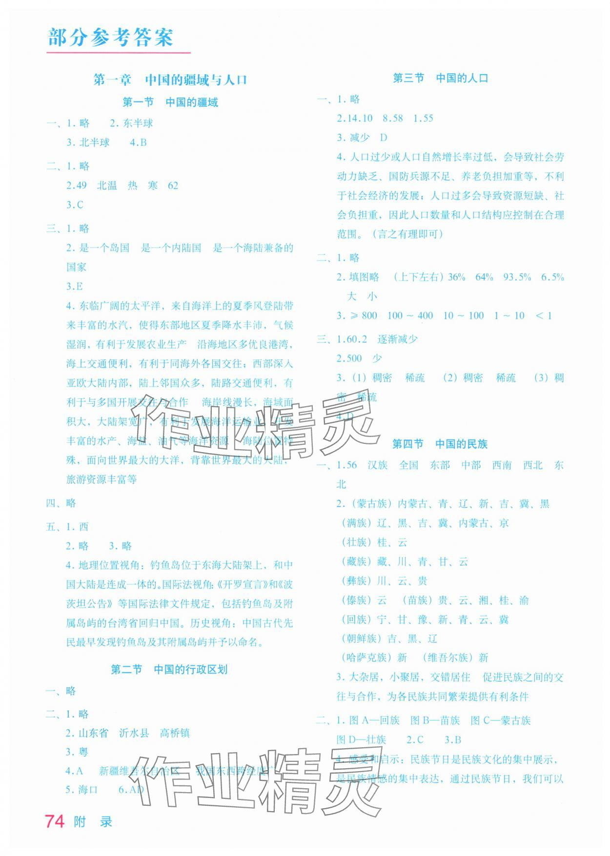 2025年地理填充图册星球地图出版社八年级地理上册湘教版 参考答案第1页