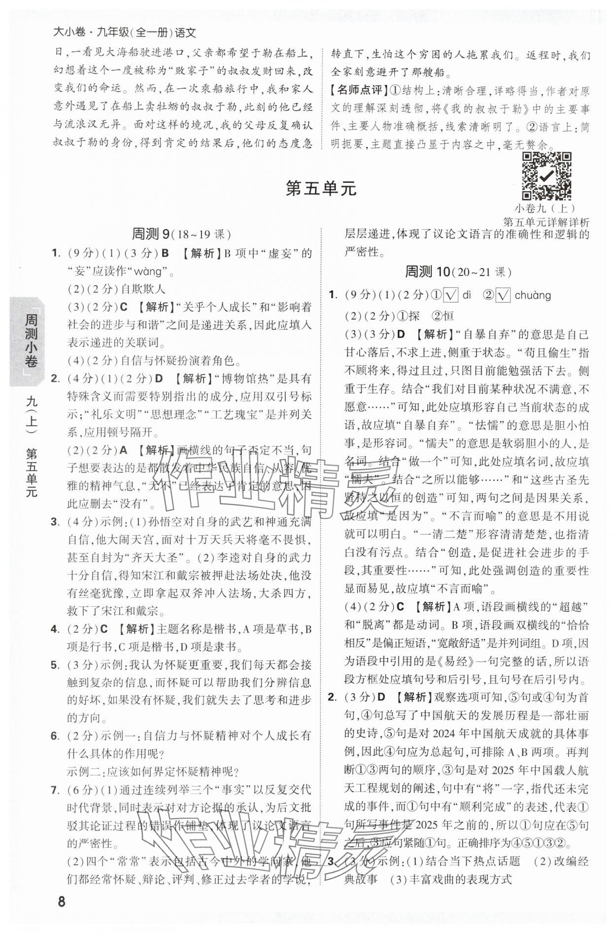 2025年萬唯中考大小卷九年級語文全一冊人教版 參考答案第8頁