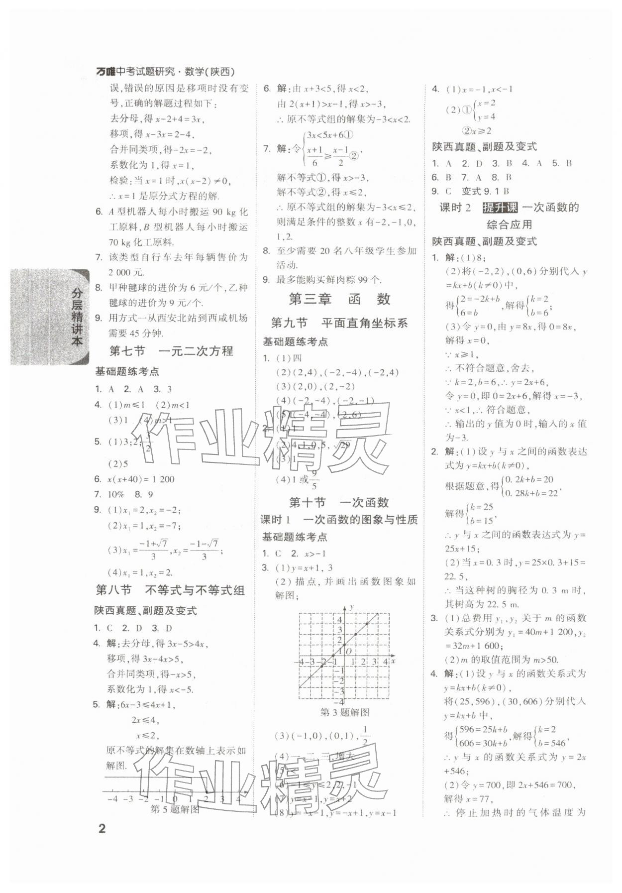 2026年萬唯中考試題研究九年級數(shù)學(xué)陜西專版&nbsp;參考答案第2頁