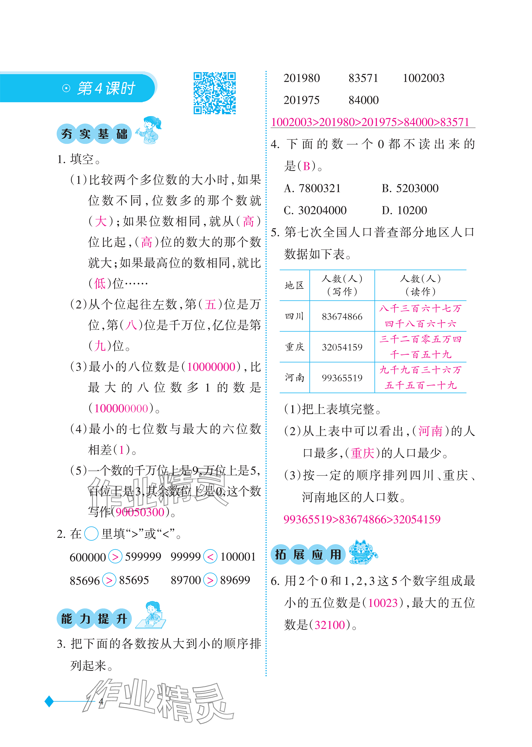 2025年同步练习西南大学出版社四年级数学上册西师大版重庆专版 参考答案第4页
