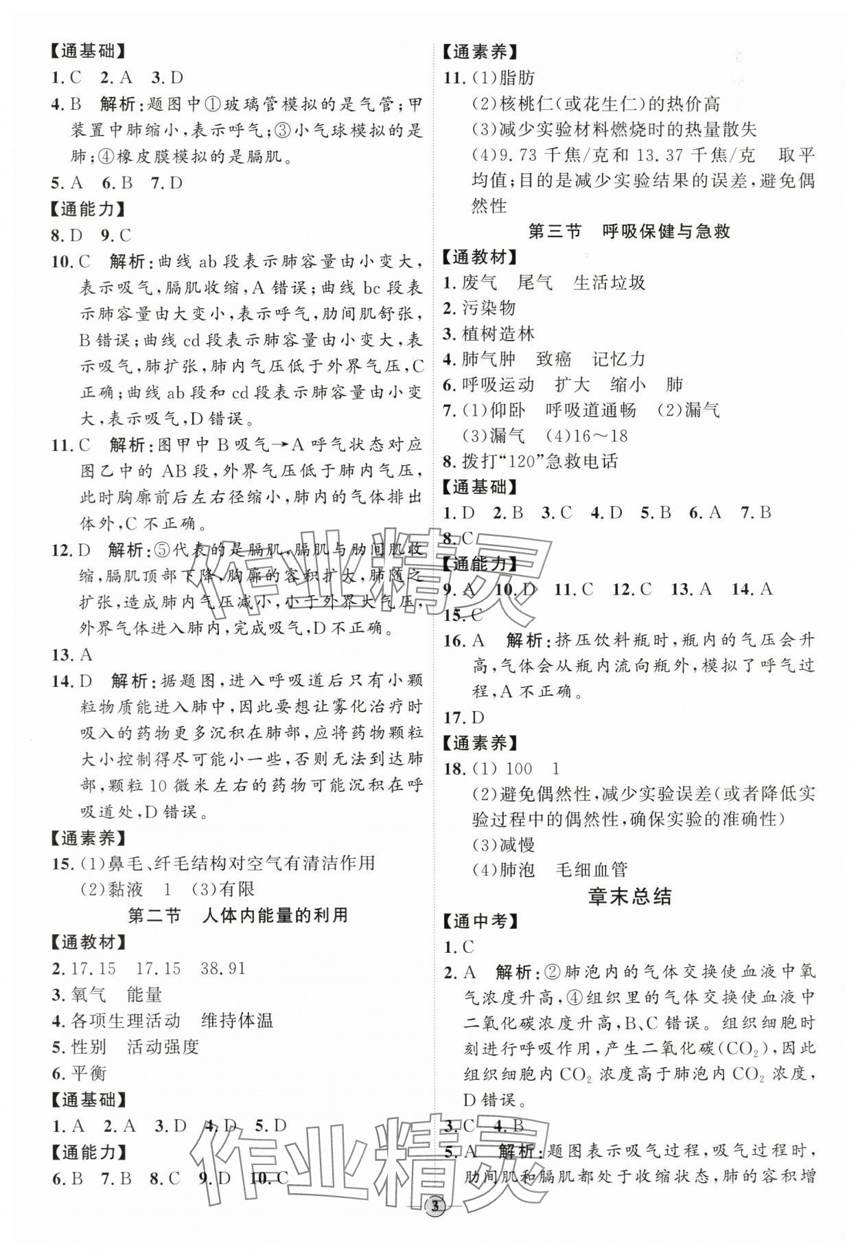 2024年优加学案课时通七年级生物下册济南版J版 参考答案第3页