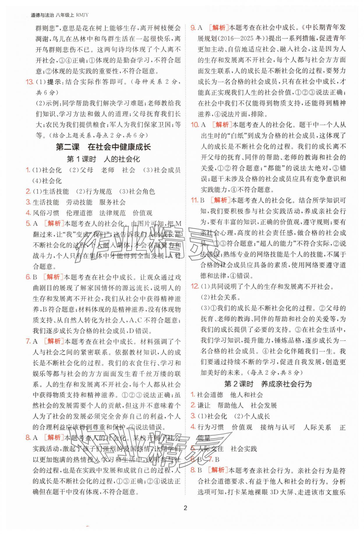 2025年1课3练单元达标测试八年级道德与法治上册人教版 第2页