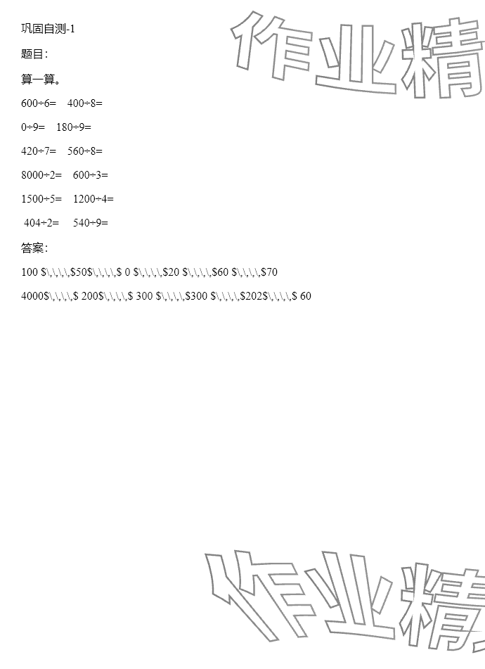 2024年同步实践评价课程基础训练三年级数学下册人教版 参考答案第78页