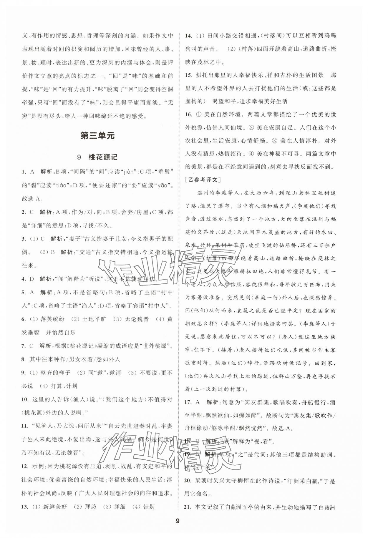 2024年金钥匙提优训练课课练八年级语文下册人教版 参考答案第8页