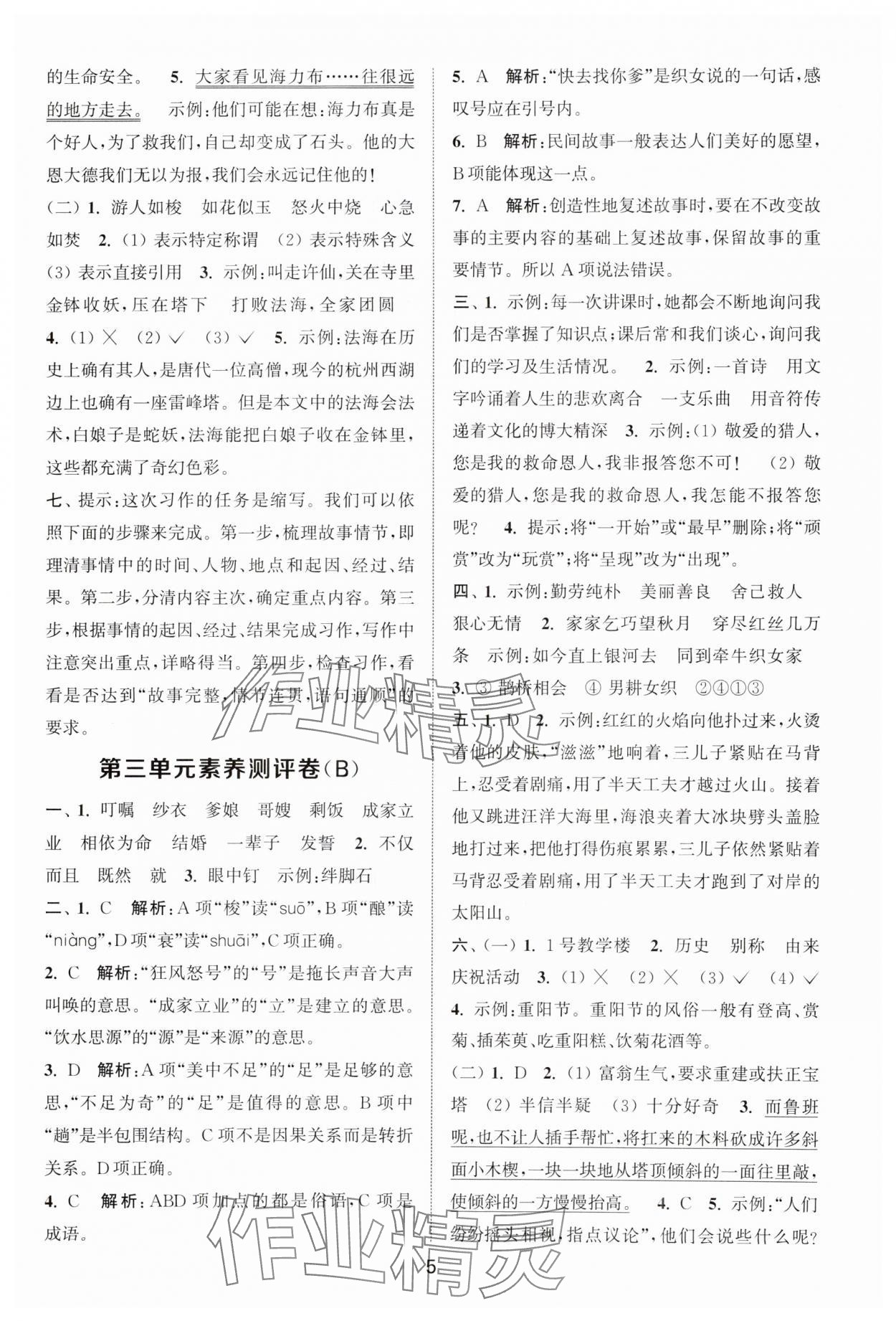 2025年通城學(xué)典全程測評卷五年級語文上冊人教版江蘇專版 第5頁