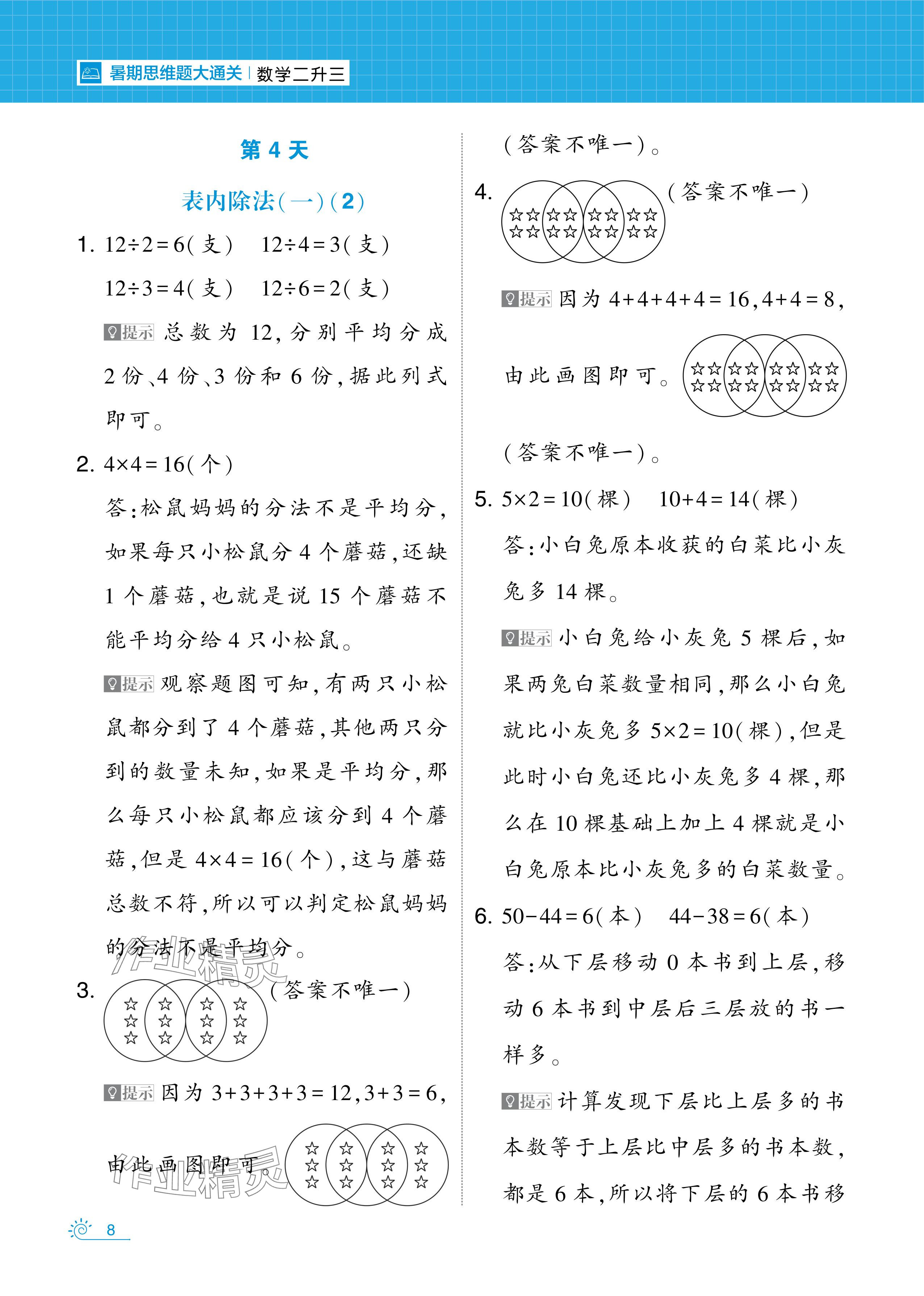 2024年學(xué)霸的暑假暑期思維題大通關(guān)二升三數(shù)學(xué) 參考答案第8頁