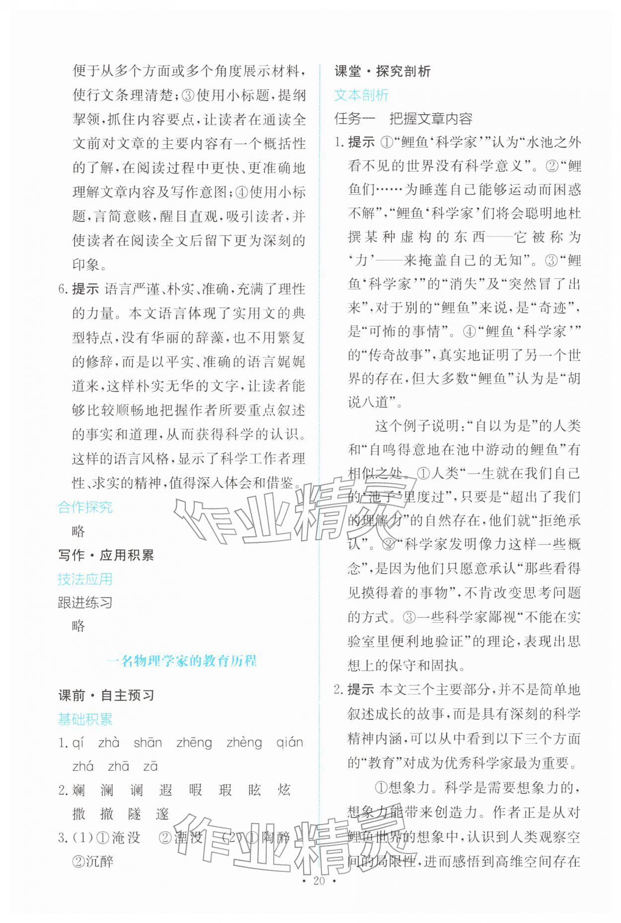 2026年能力培养与测试高中语文必修下册人教版&nbsp;参考答案第19页