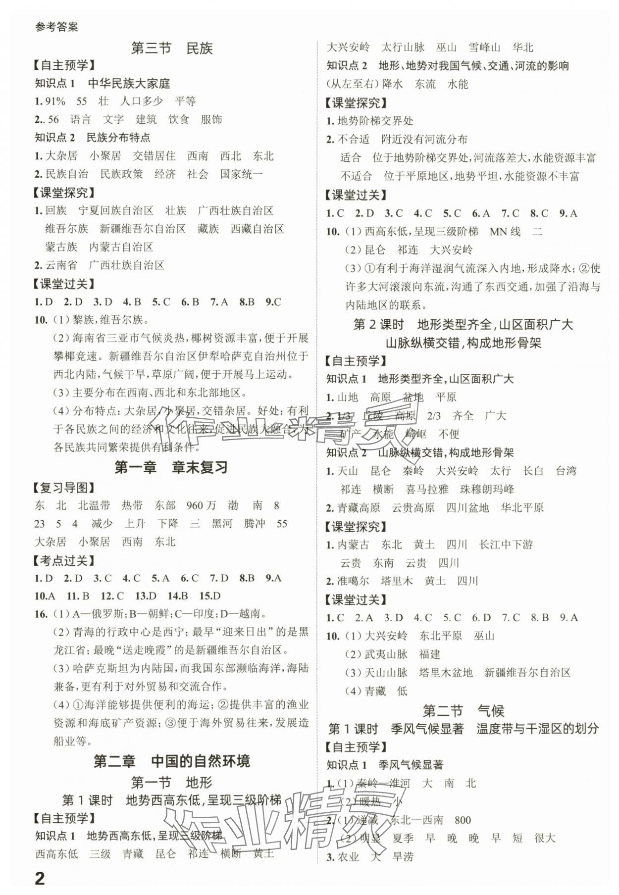2025年全程突破八年级地理全一册人教版 第2页