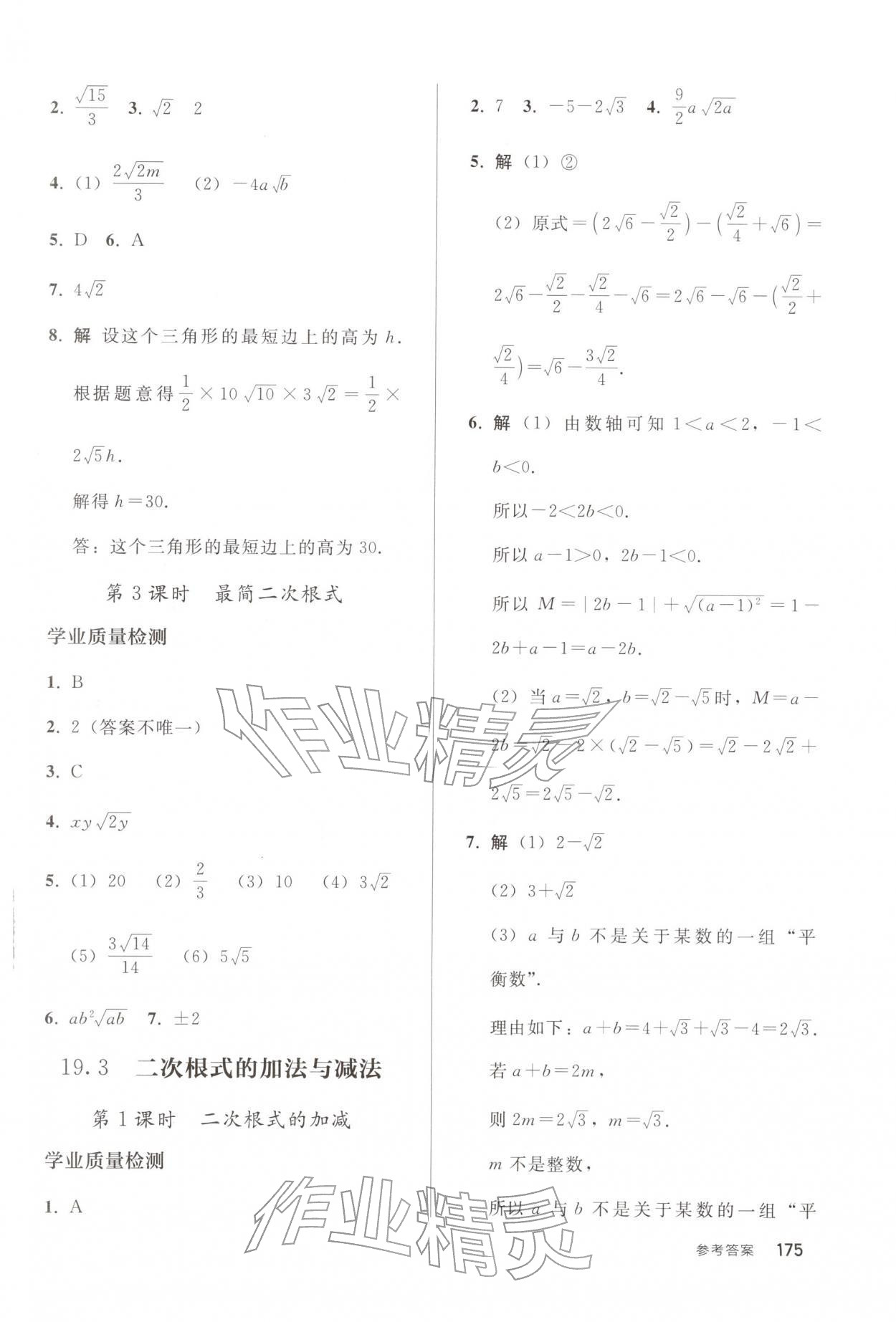 2026年同步练习册人民教育出版社八年级数学下册人教版山东专版&nbsp;参考答案第2页