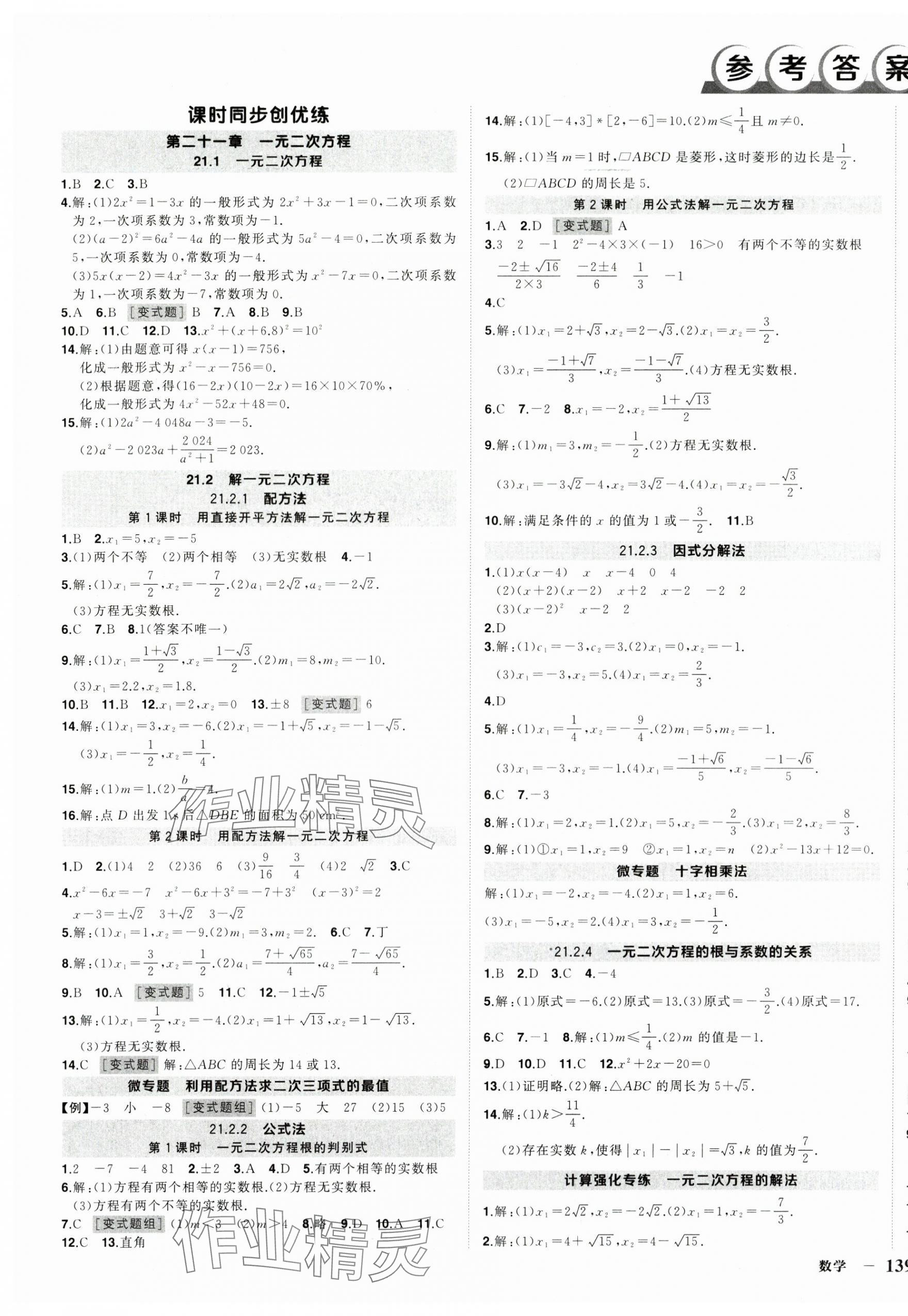 2025年状元成才路创优作业九年级数学上册人教版 第1页