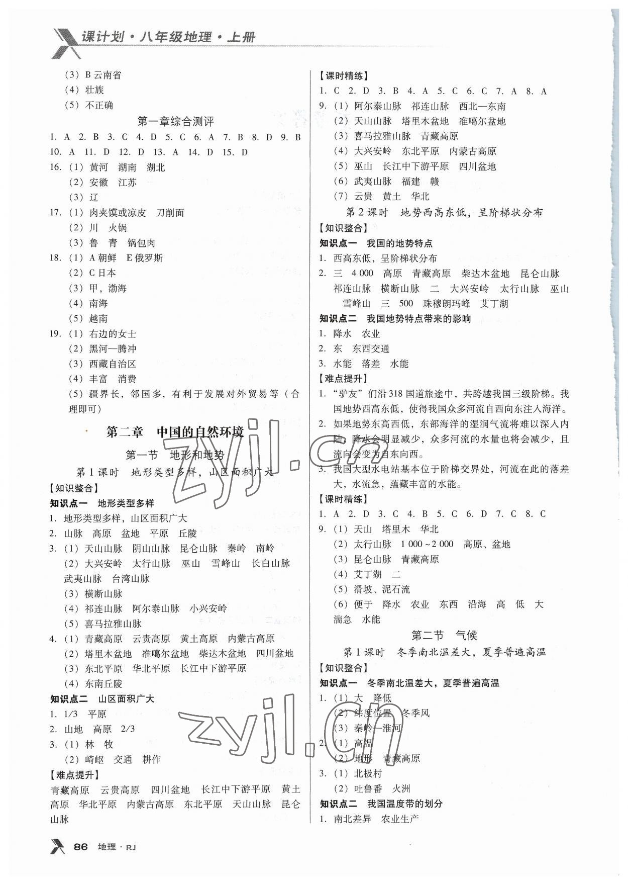 2023年全優(yōu)點(diǎn)練課計(jì)劃八年級(jí)地理上冊(cè)人教版 第2頁(yè)