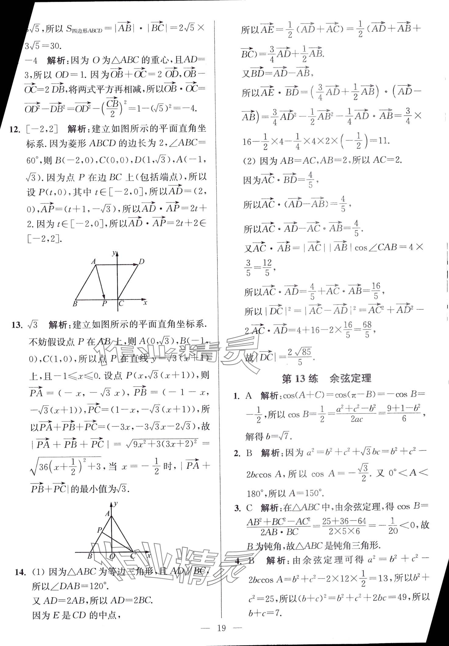 2024年南通小題高中數(shù)學(xué)必修第二冊人教A版 第19頁