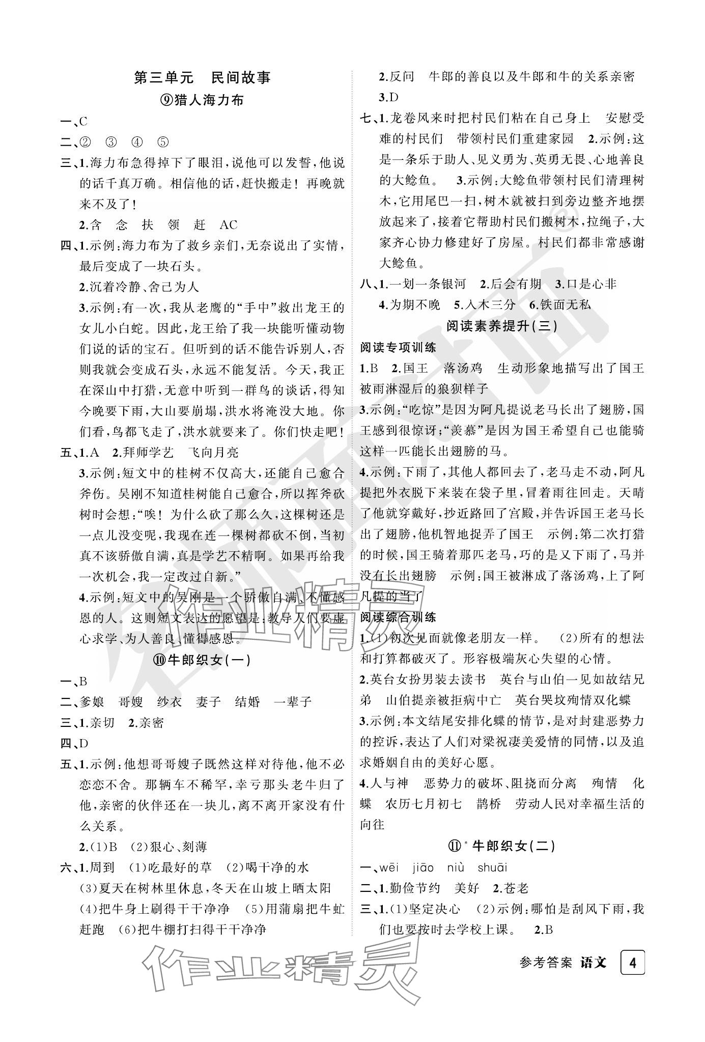 2023年名師面對(duì)面先學(xué)后練五年級(jí)語(yǔ)文上冊(cè)人教版評(píng)議教輔 參考答案第4頁(yè)