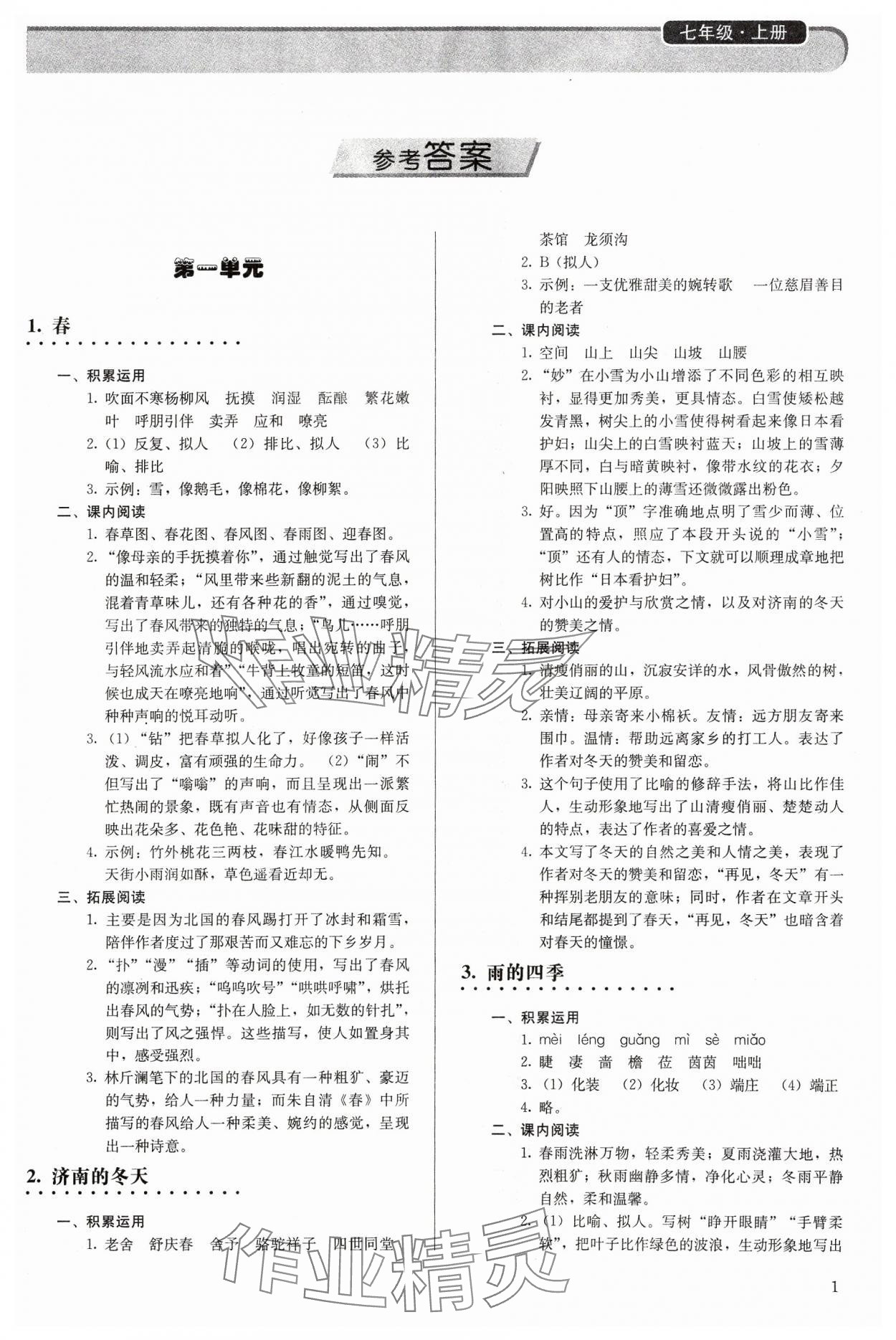 2023年補(bǔ)充習(xí)題七年級語文上冊人教版人民教育出版社 參考答案第1頁