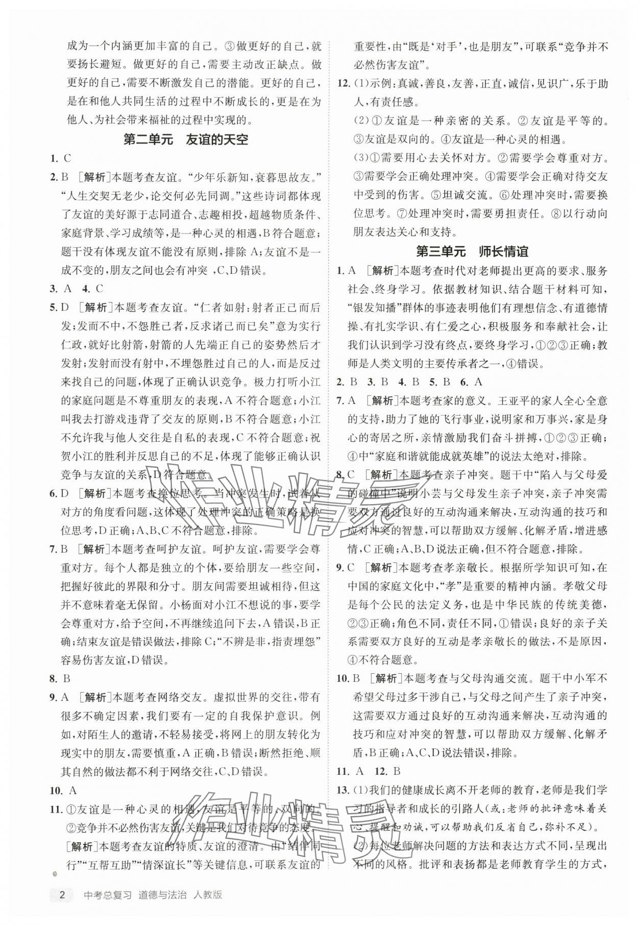 2024年实验班中考总复习道德与法治人教版江苏专版 第2页