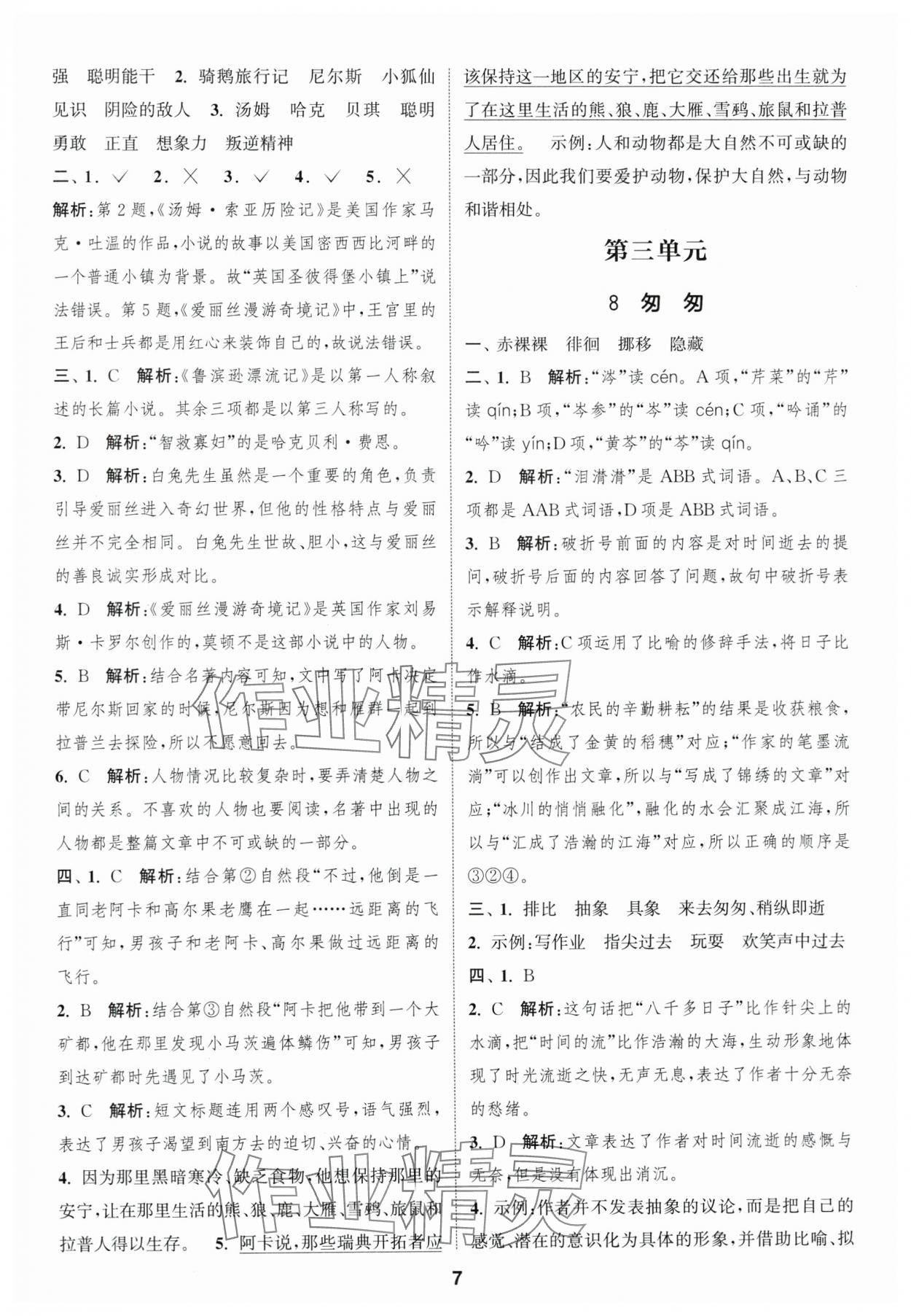 2025年通城學(xué)典課時作業(yè)本六年級語文下冊人教版福建專版 參考答案第7頁