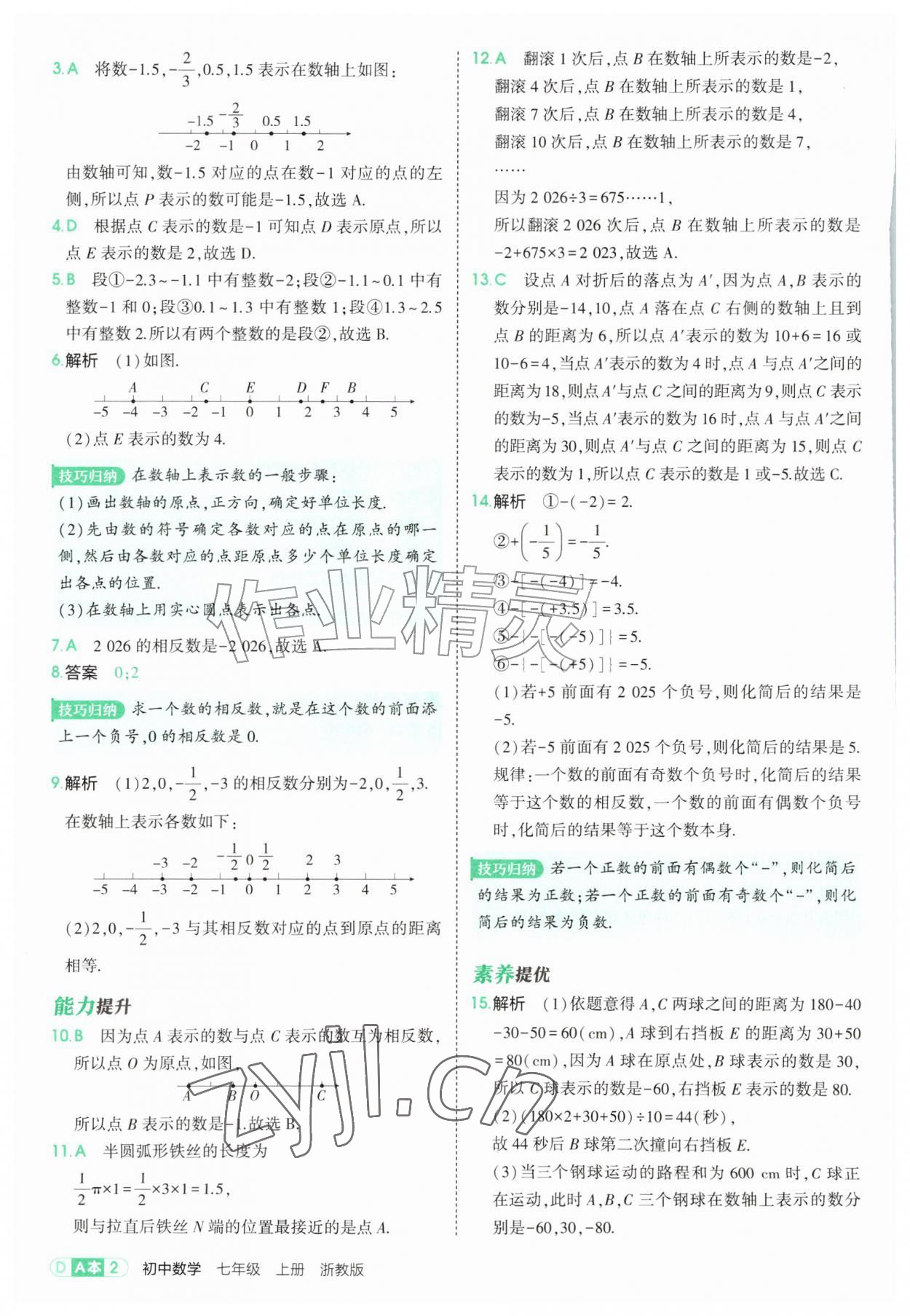 2026年5年中考3年模拟七年级数学上册浙教版&nbsp;第2页