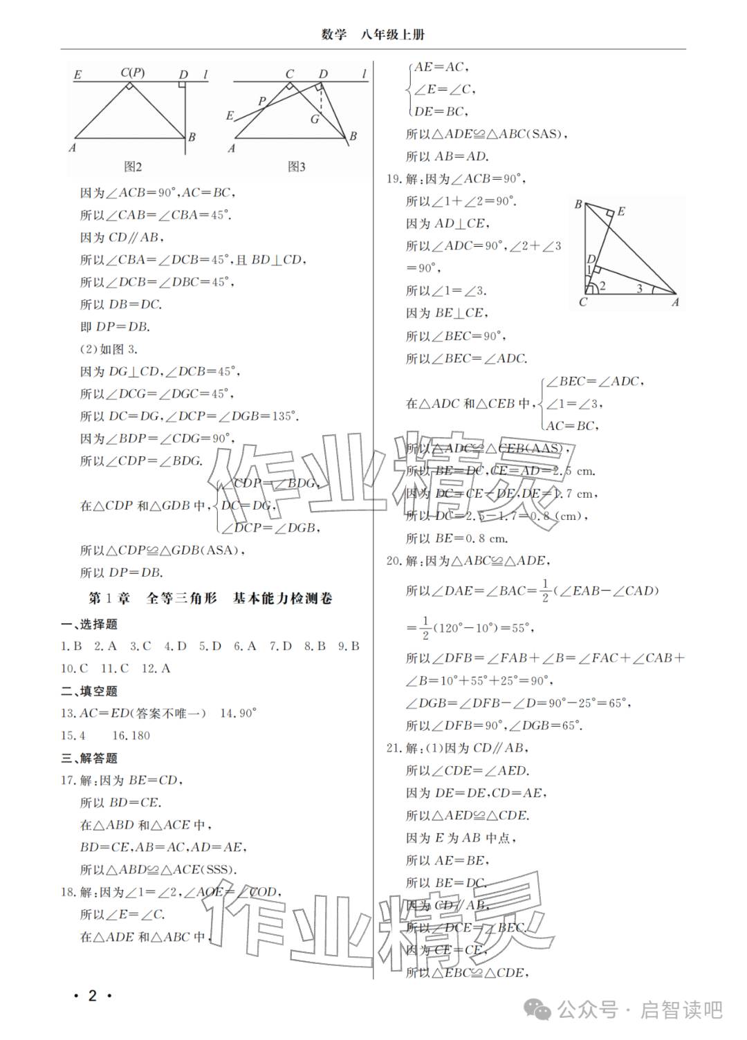 2025年同步练习册分层检测卷八年级数学上册青岛版 参考答案第2页