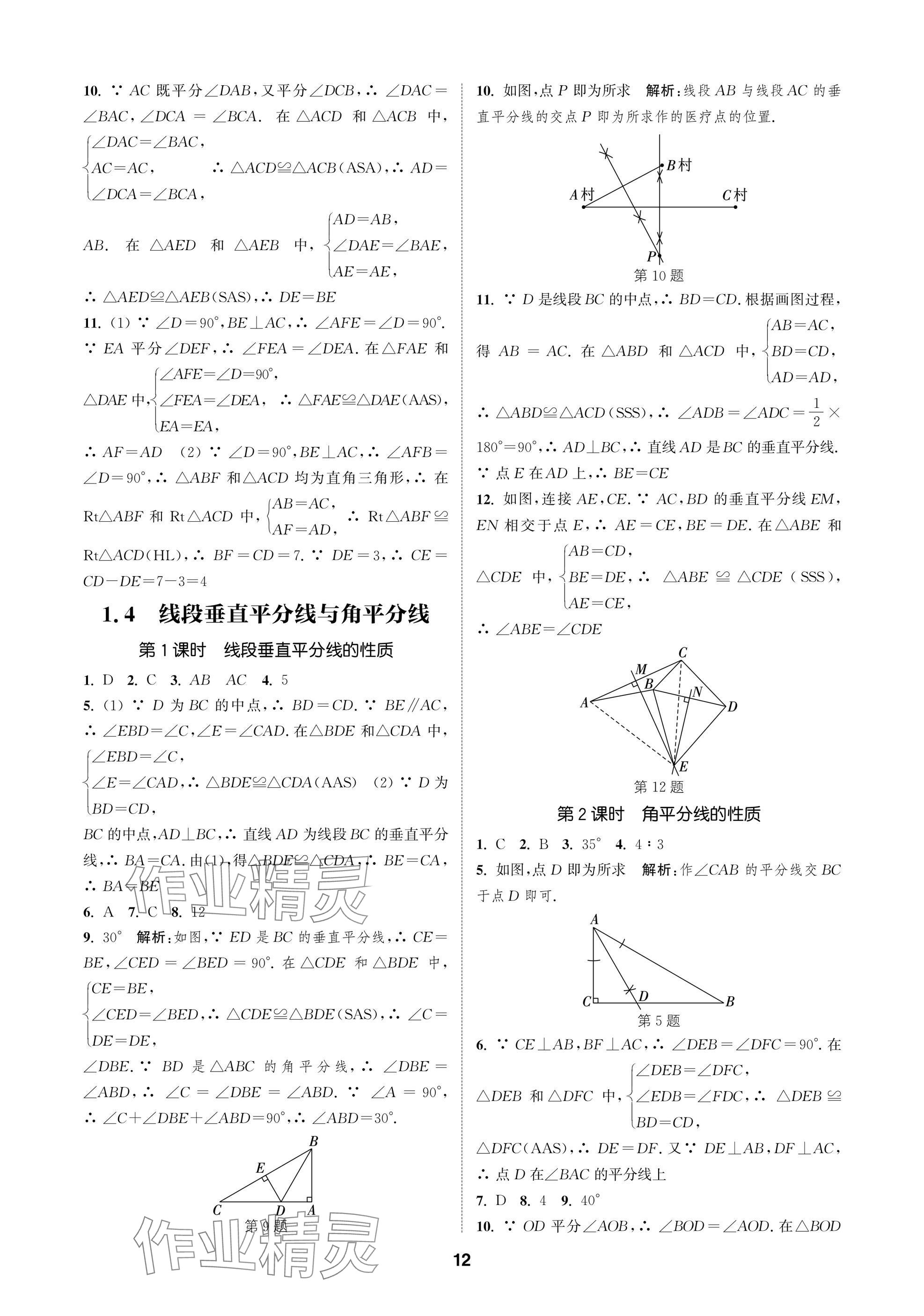 2025年通城學典課時作業本八年級數學上冊蘇科版蘇州專版 參考答案第12頁
