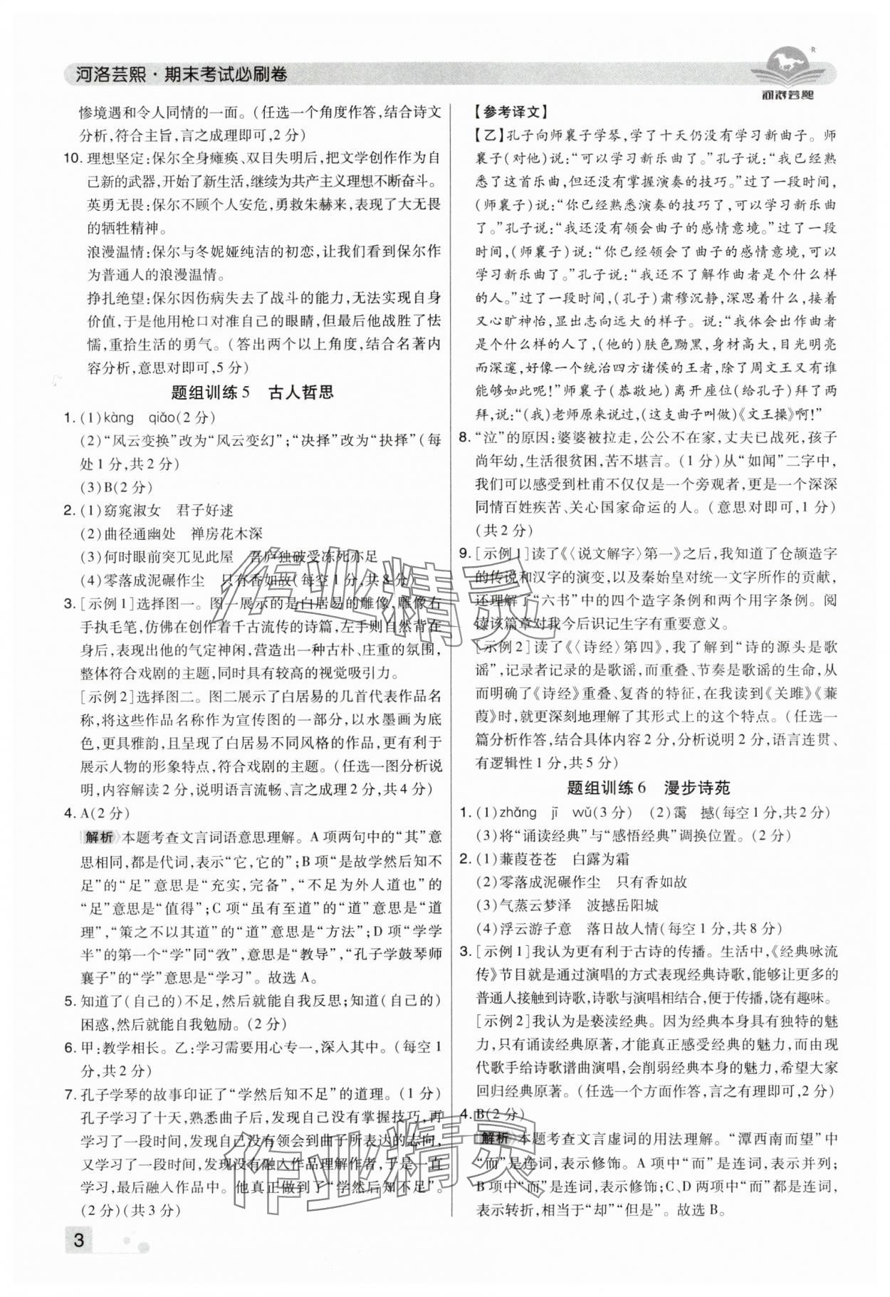 2025年期末考試必刷卷八年級語文下冊人教版鄭州專版 參考答案第3頁