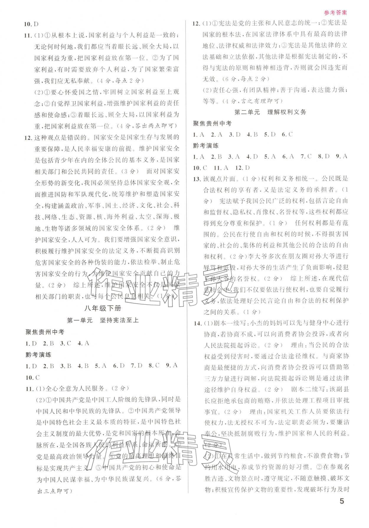 2026年名校新中考道德与法治人教版&nbsp;参考答案第5页