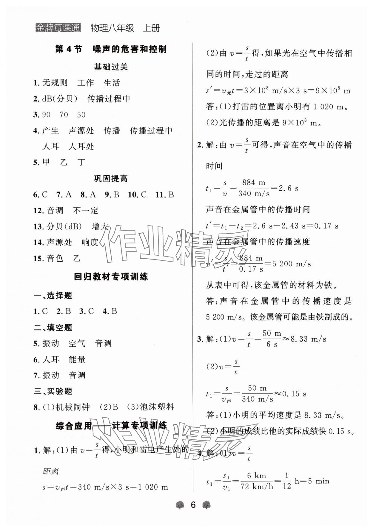 2024年點石成金金牌每課通八年級物理上冊人教版遼寧專版 參考答案第6頁