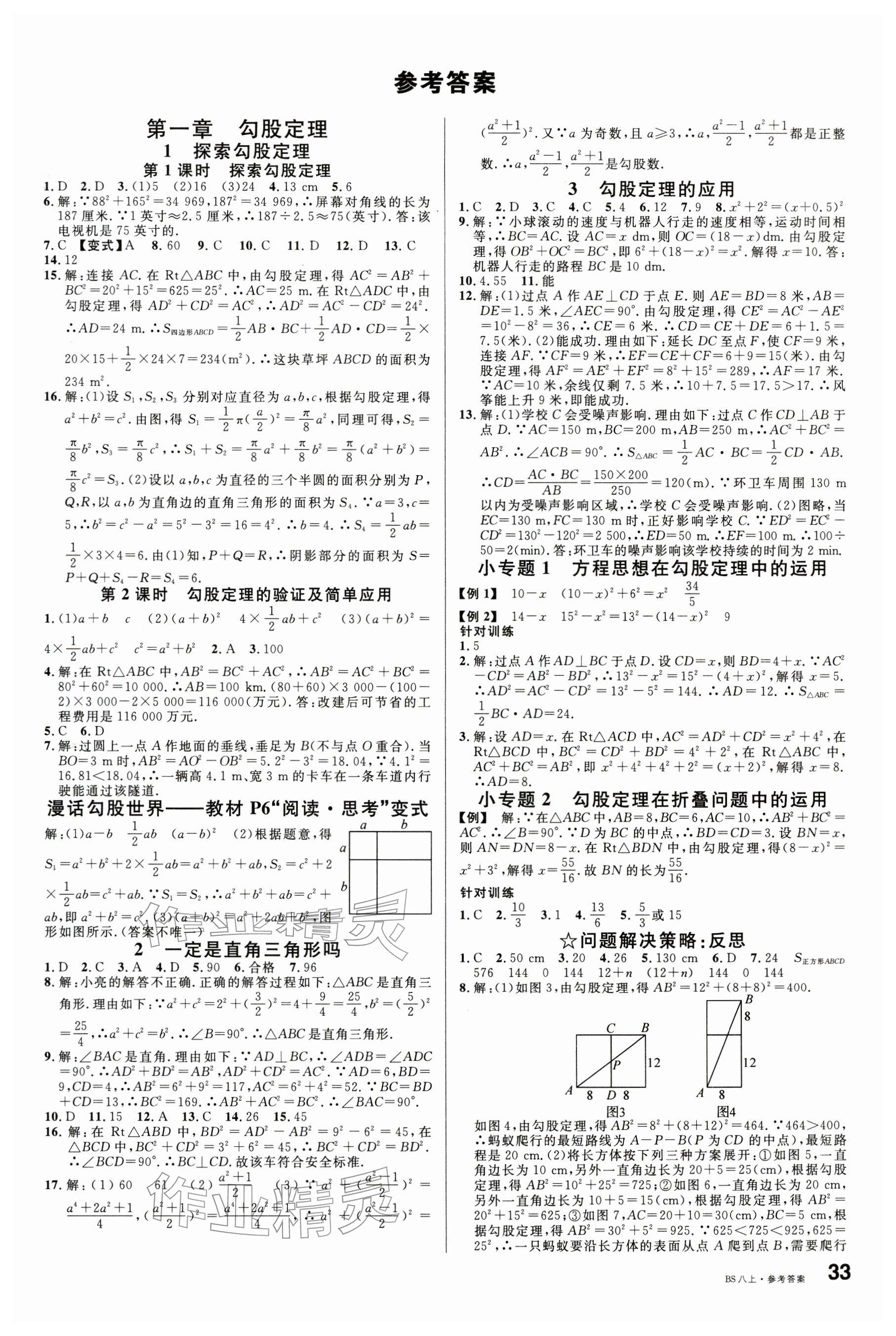 2025年名校课堂八年级数学上册北师大版江西专版 参考答案第1页