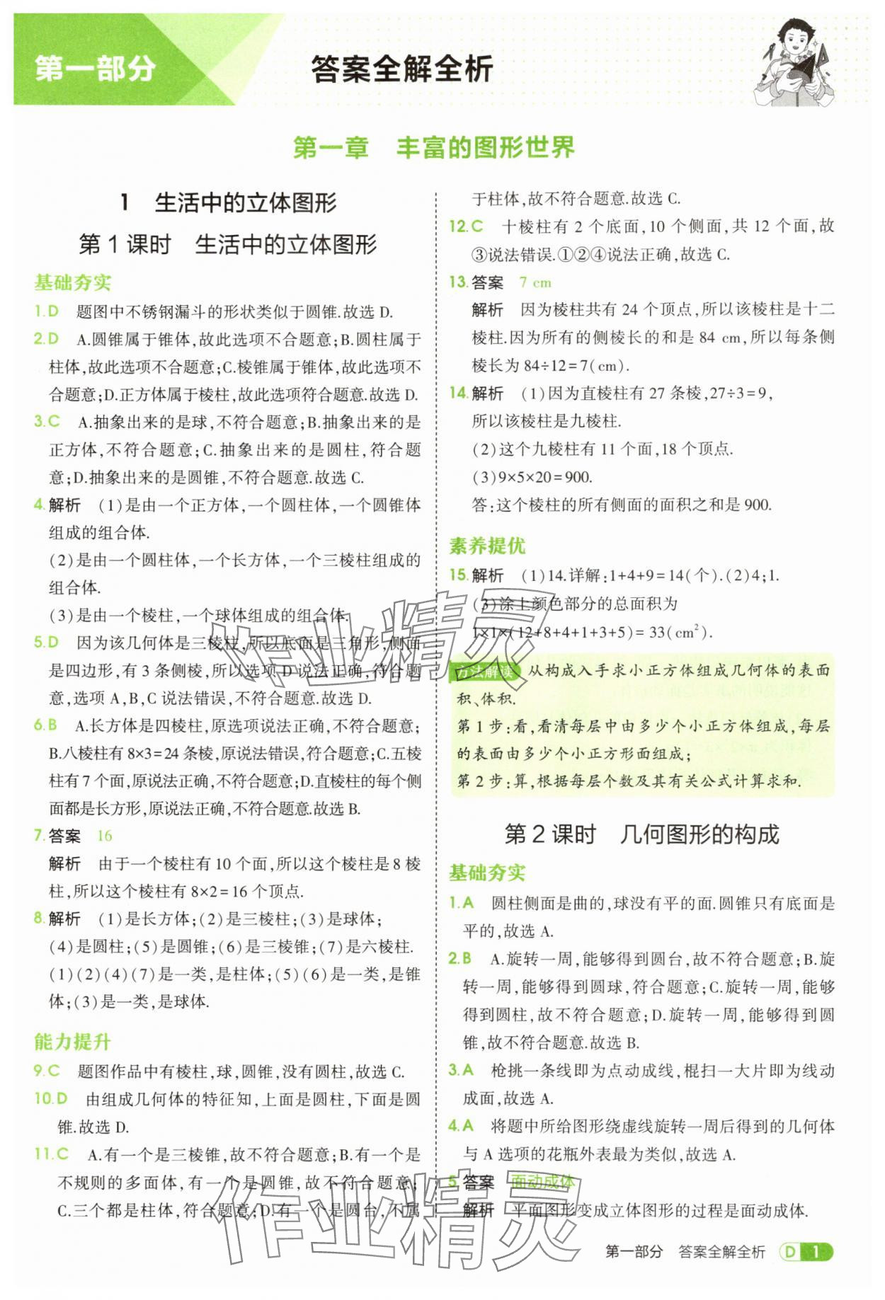 2025年5年中考3年模拟六年级数学上册鲁教版山东专版 第1页
