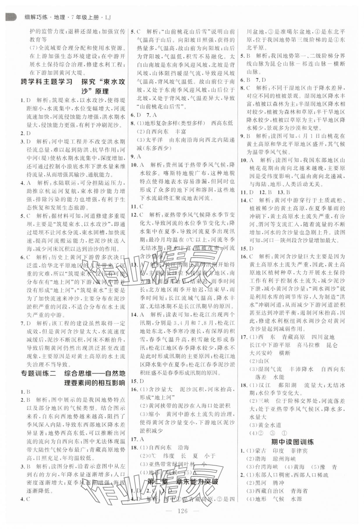 2025年細解巧練七年級地理上冊魯教版五四制 參考答案第6頁
