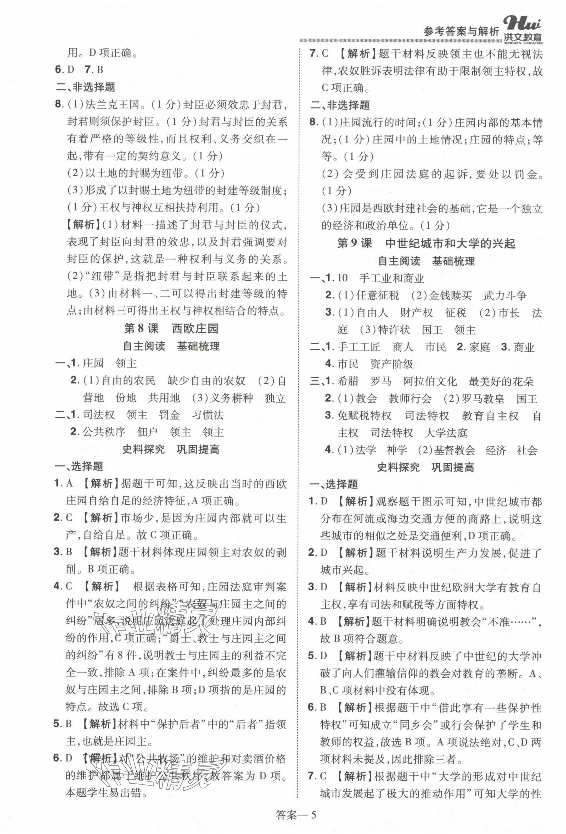 2024年洪文教育優(yōu)學(xué)案九年級(jí)歷史全一冊(cè)人教版 第5頁(yè)