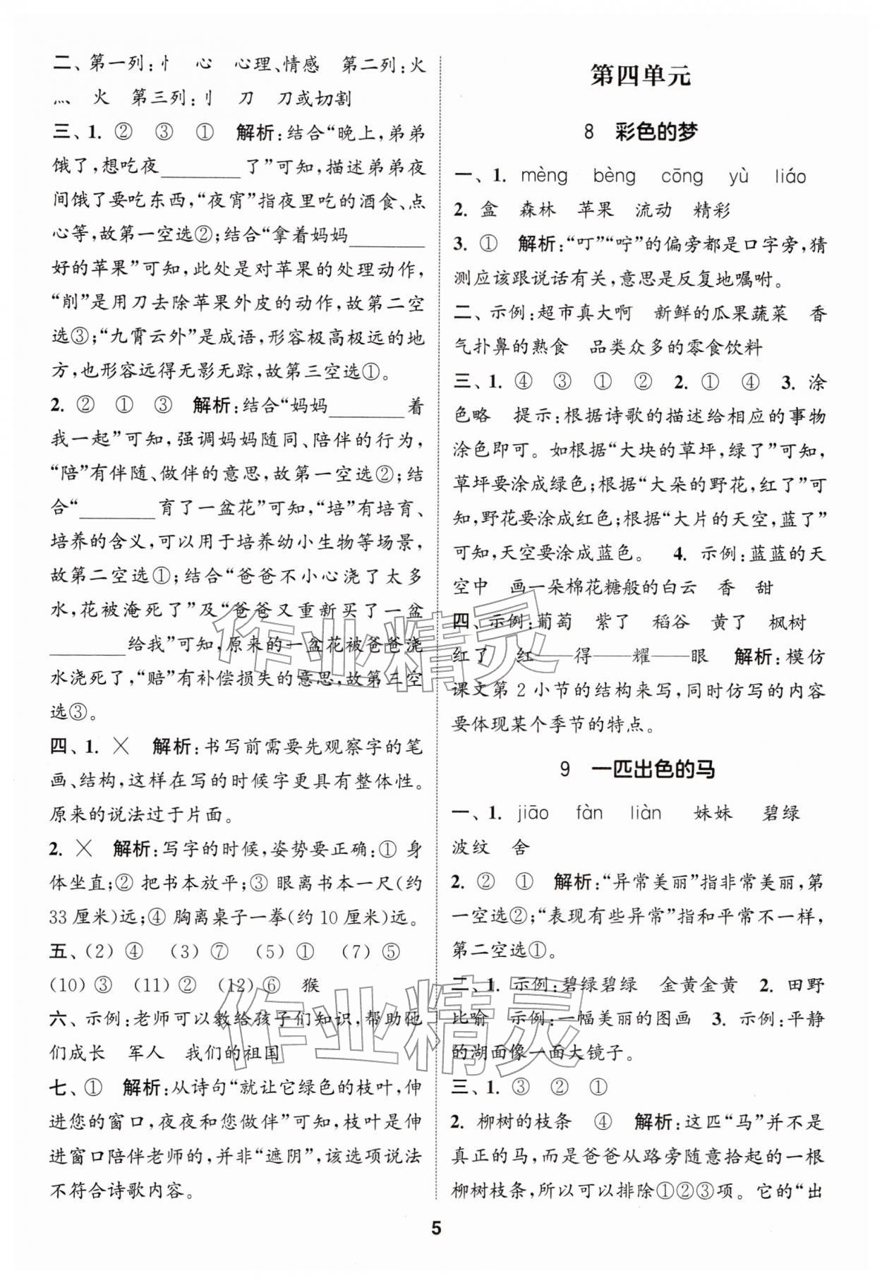 2026年通城学典课时作业本二年级语文下册人教版&nbsp;第5页