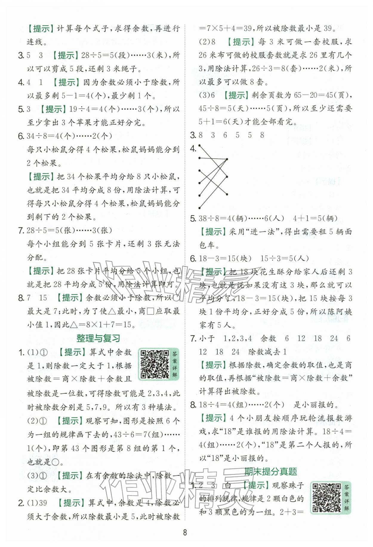 2026年实验班提优训练二年级数学下册北师大版&nbsp;第8页