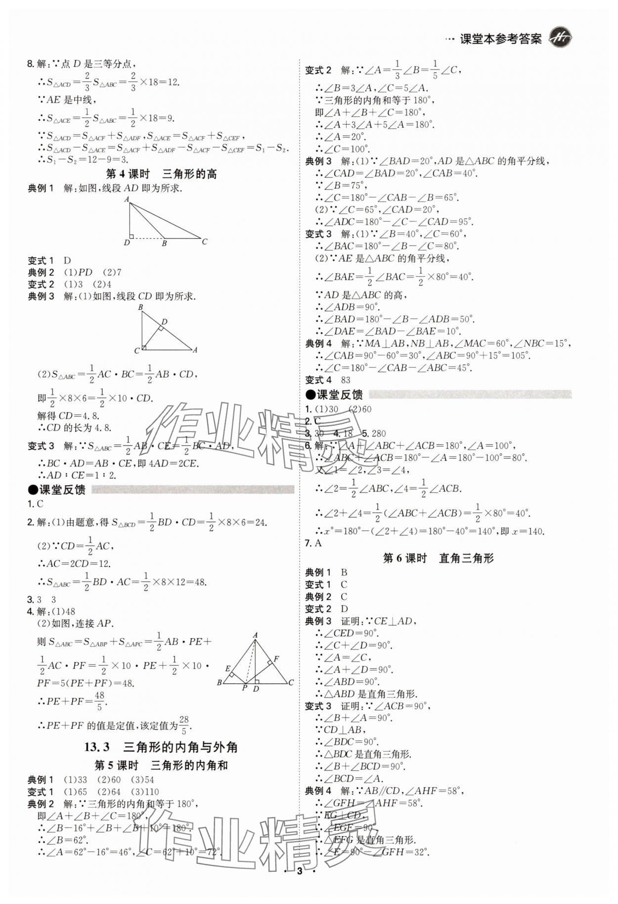 2025年学霸智慧课堂八年级数学上册人教版 参考答案第2页
