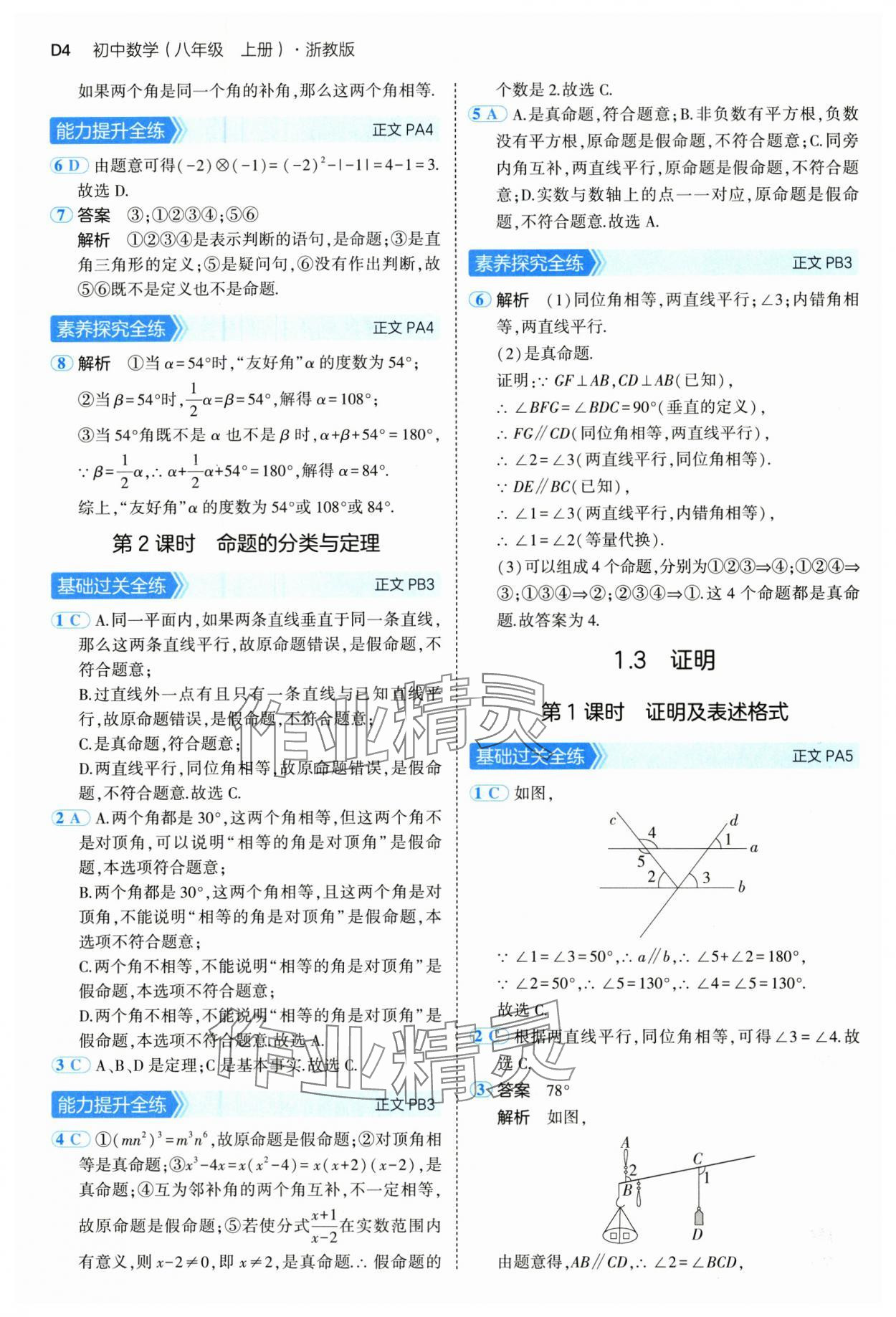 2024年5年中考3年模擬八年級(jí)數(shù)學(xué)上冊浙教版 參考答案第4頁