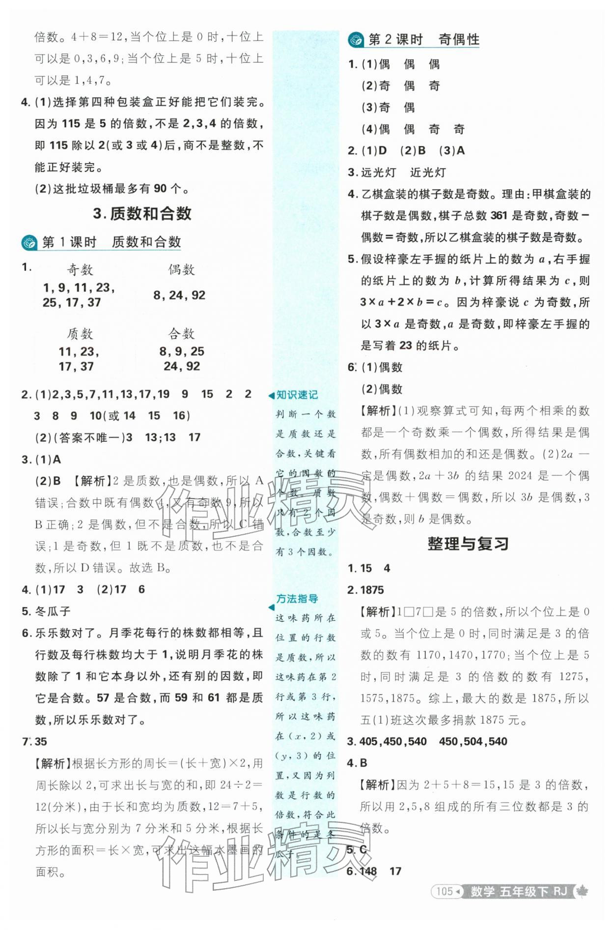 2026年小学必刷题五年级数学下册人教版&nbsp;参考答案第5页