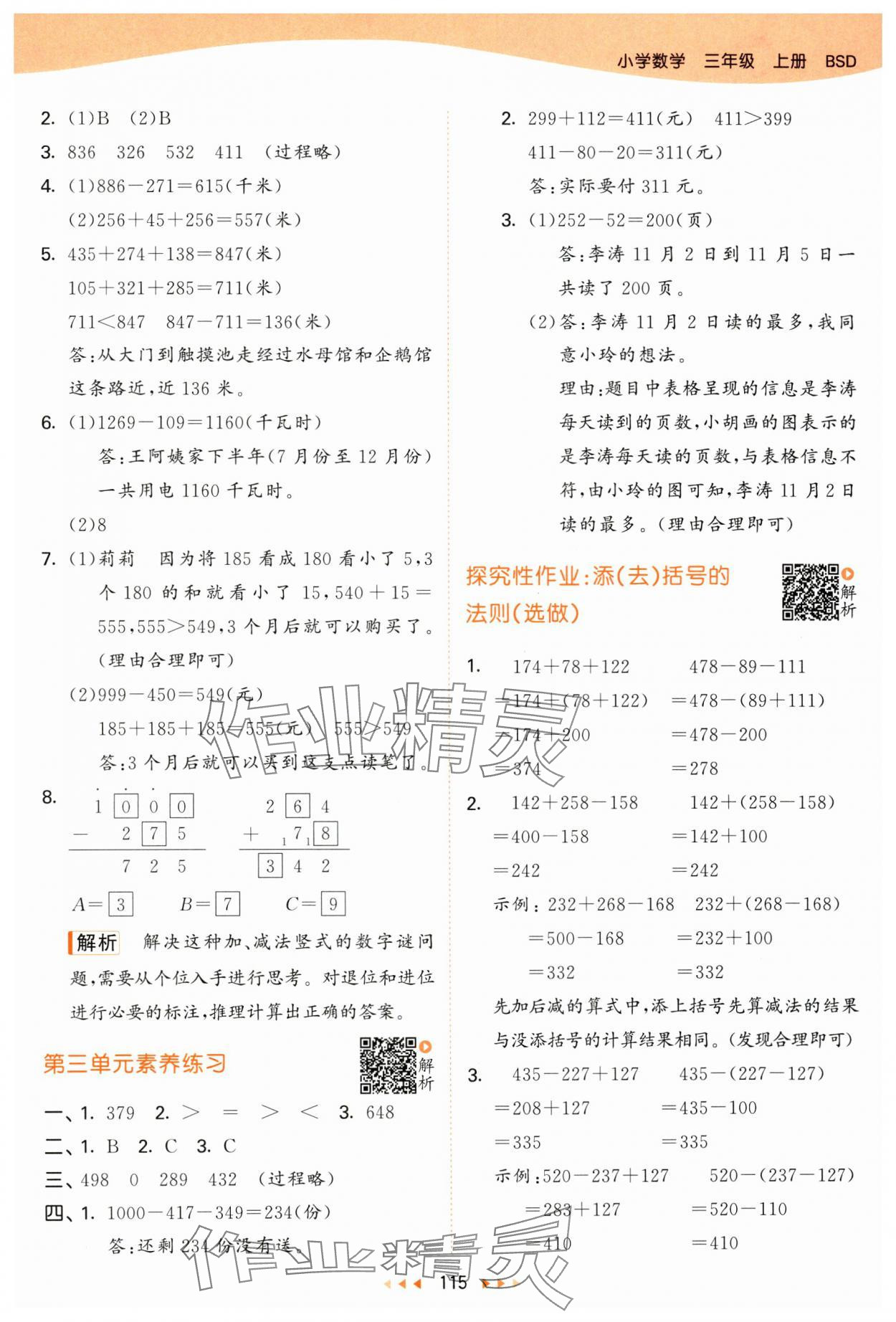 2024年53天天練三年級數(shù)學(xué)上冊北師大版 參考答案第7頁