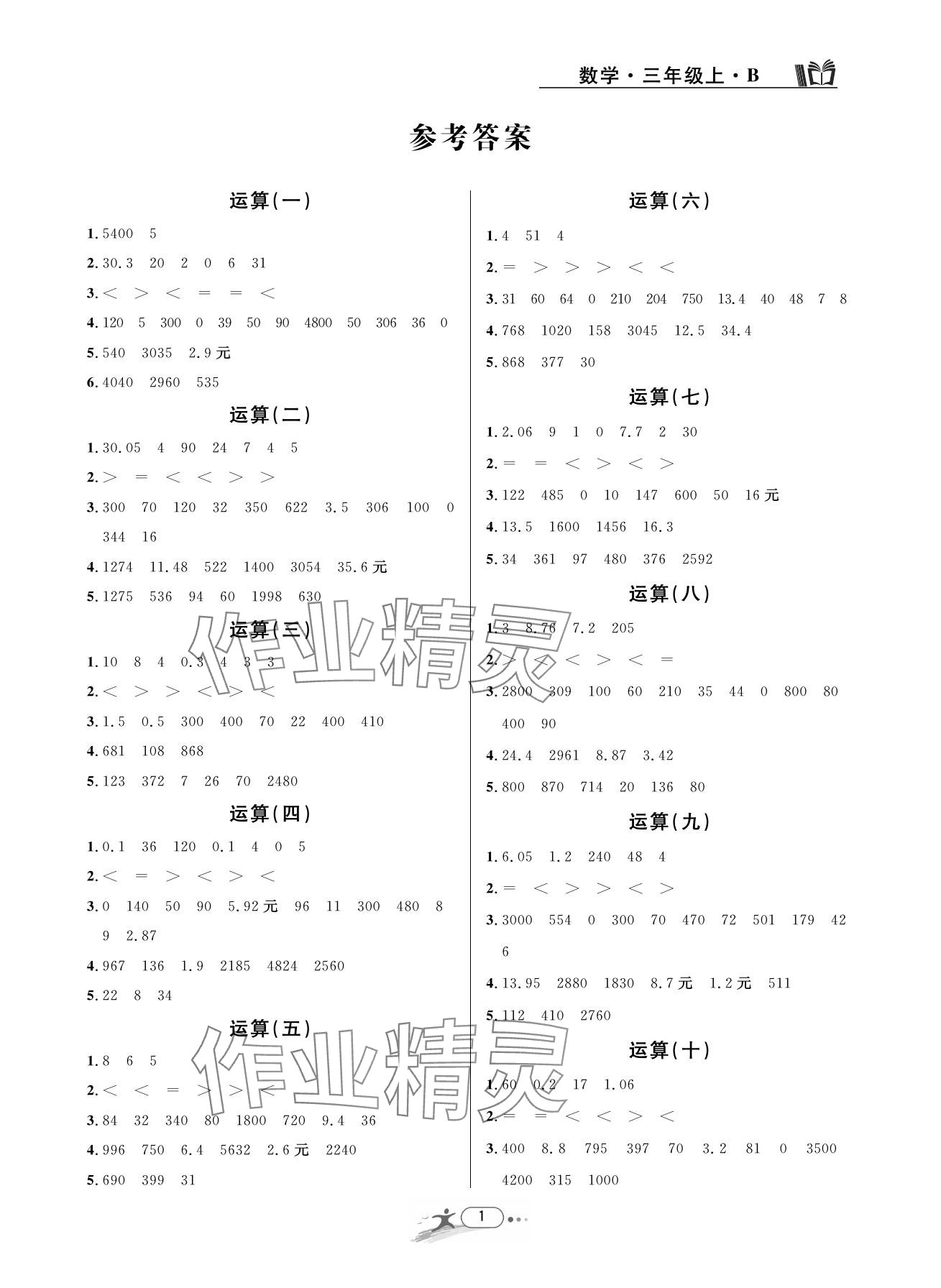 2023年期末直通车三年级数学上册北师大版 第1页