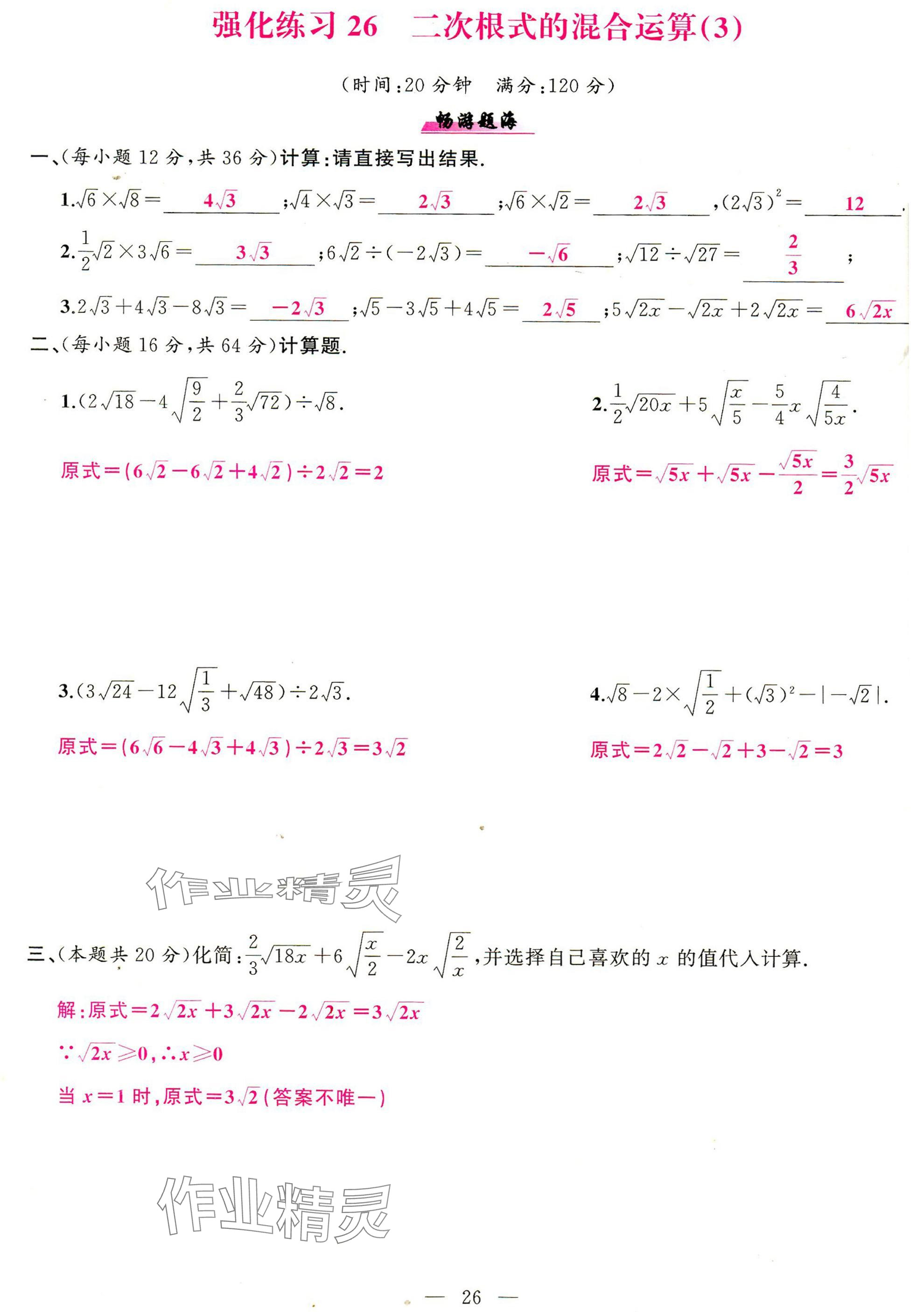2025年高手点题计算攻略八年级数学下册人教版 参考答案第26页