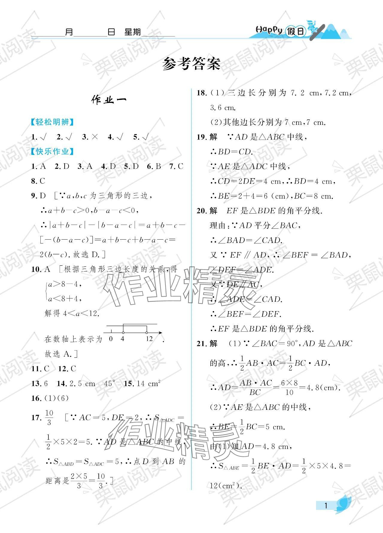 2024年寒假Happy假日八年级数学人教版 参考答案第1页