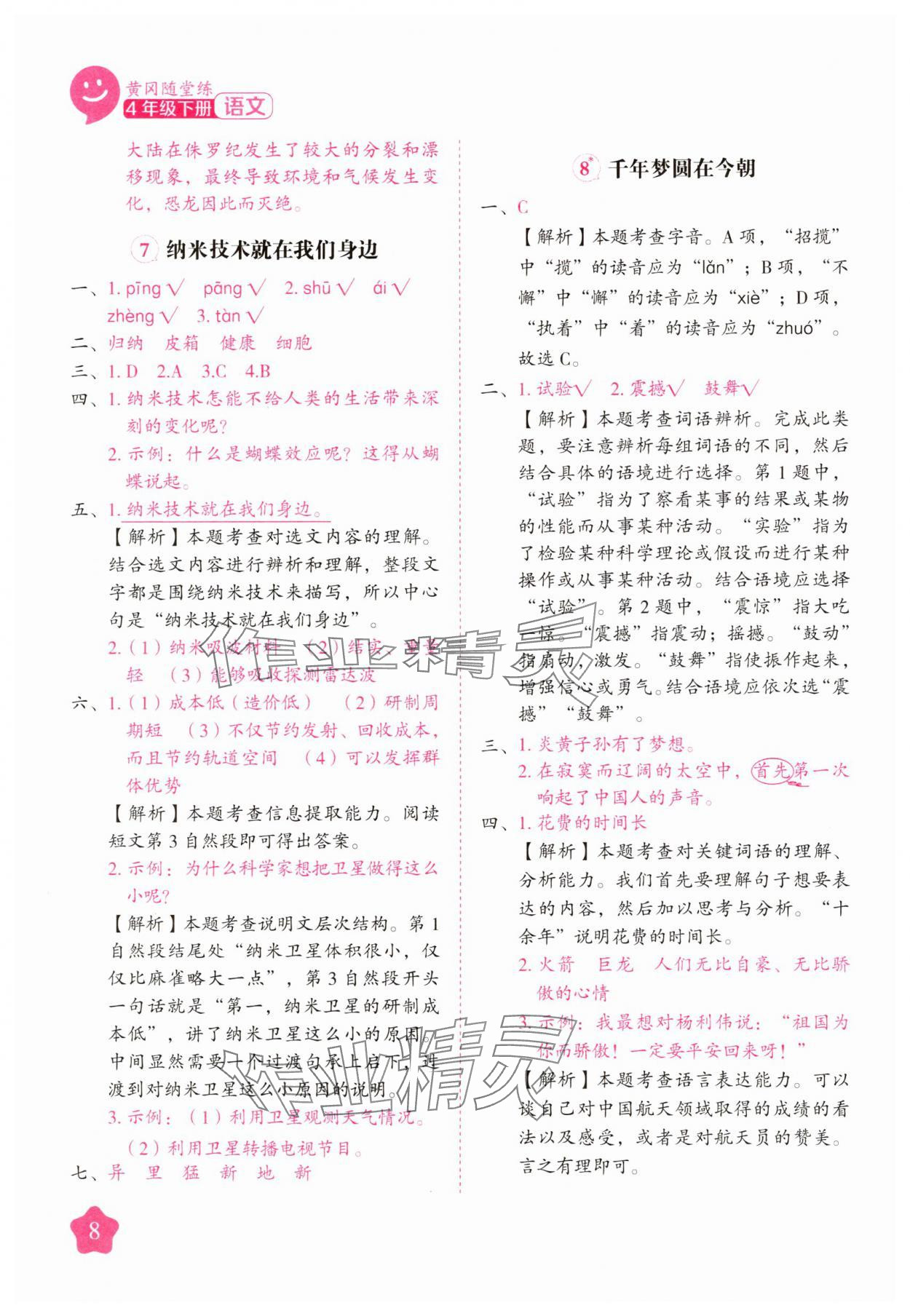 2025年黃岡隨堂練四年級語文下冊人教版 第8頁