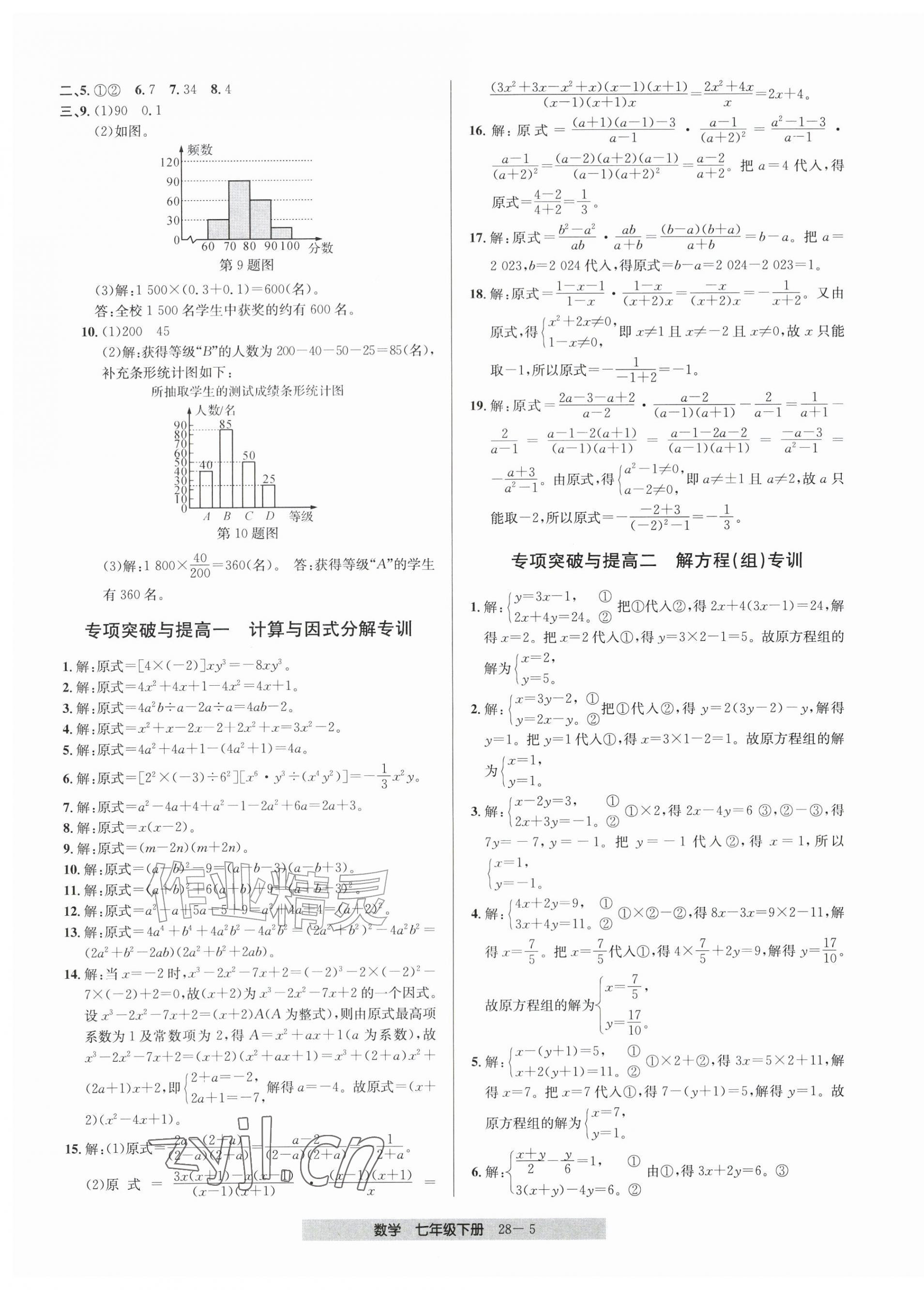 2026年期末直通车七年级数学下册浙教版&nbsp;第5页