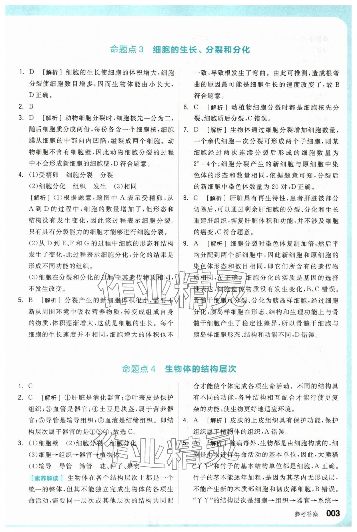 2024年全品新中考穩(wěn)拿基礎(chǔ)分生物 參考答案第3頁